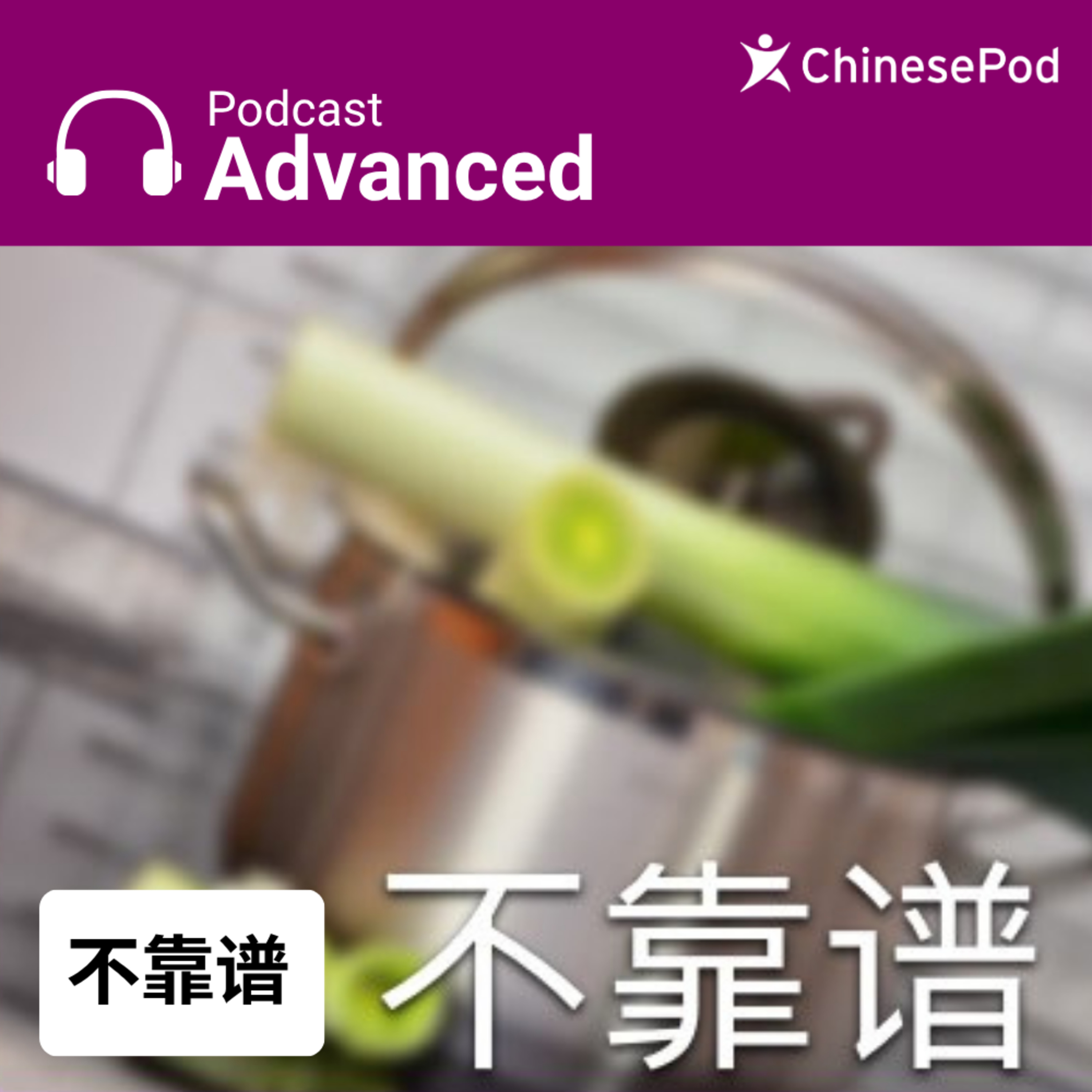 Advanced | 不靠谱 episode artwork