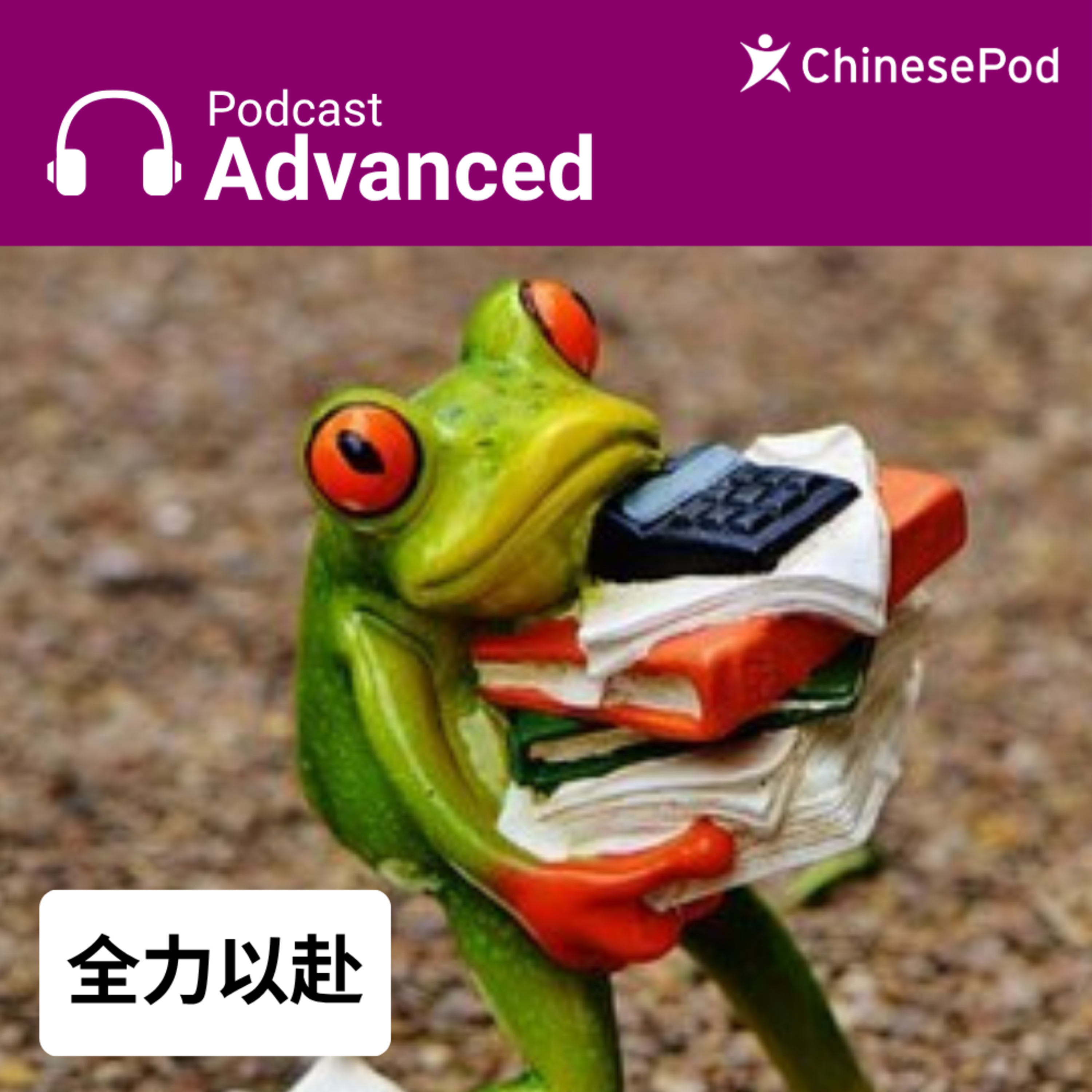 Advanced | 全力以赴 episode artwork