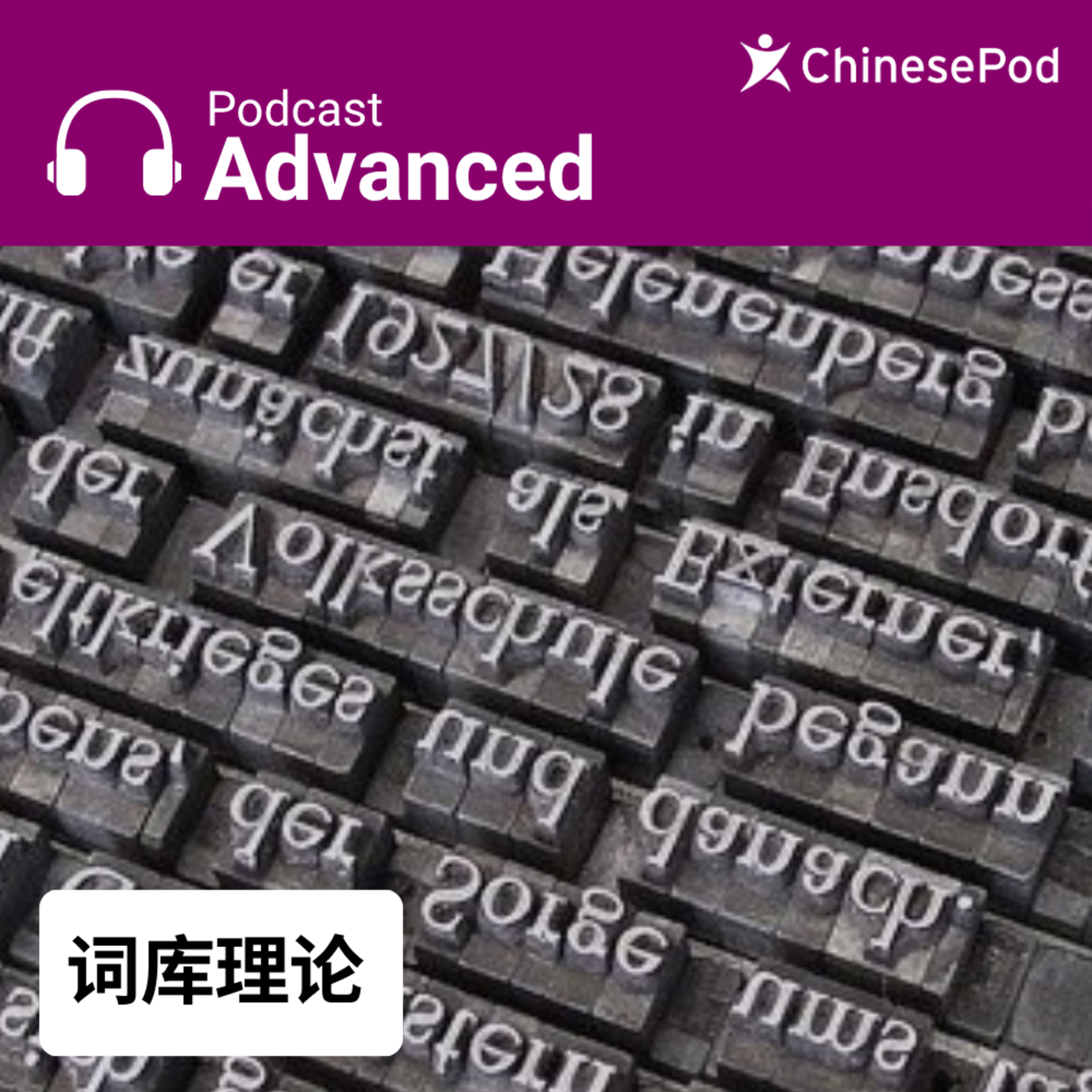 Advanced | 词库理论 episode artwork