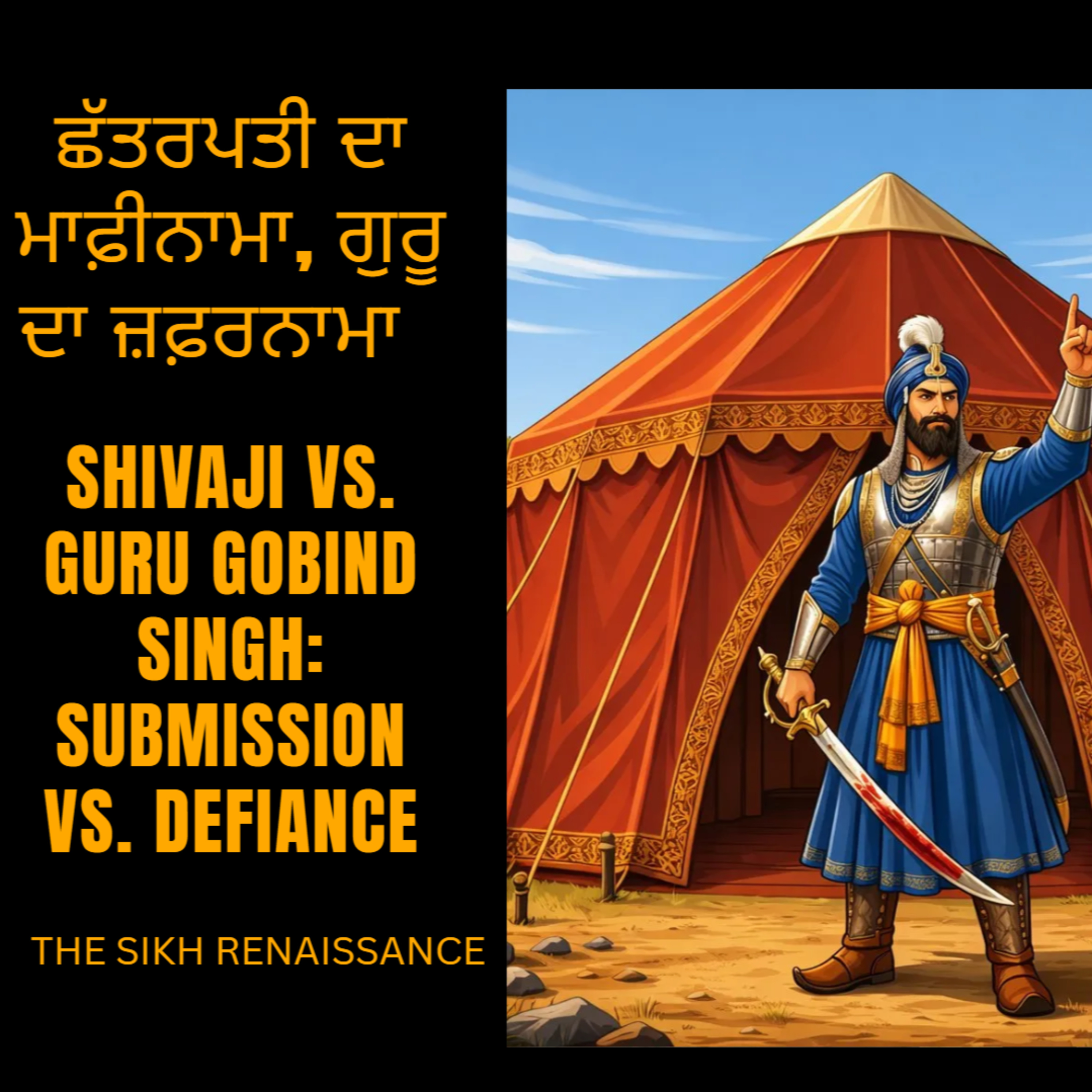 ਛੱਤਰਪਤੀ ਦਾ ਮਾਫ਼ੀਨਾਮਾ, ਗੁਰੂ ਦਾ ਜ਼ਫ਼ਰਨਾ (Shivaji vs. Guru Gobind Singh: Submission vs. Defiance) (Punjabi) ਛੱਤਰਪਤੀ ਦਾ ਮਾਫ਼ੀਨਾਮਾ, ਗੁਰੂ ਦਾ ਜ਼ਫ਼ਰਨਾ (Shivaji vs. Guru Gobind Singh: Submission vs. Defiance) (Punjabi)