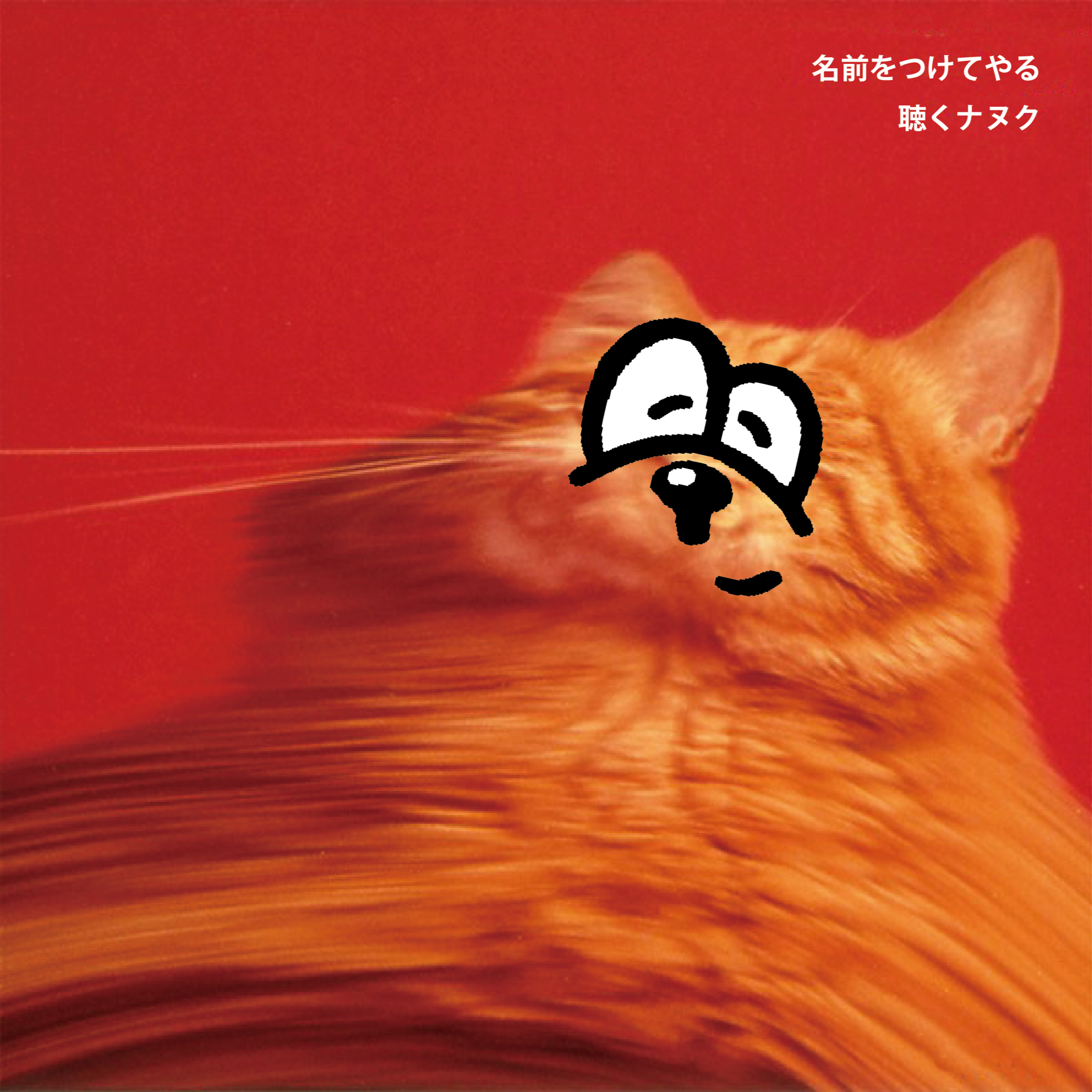 #451 名前をつけてやる episode artwork