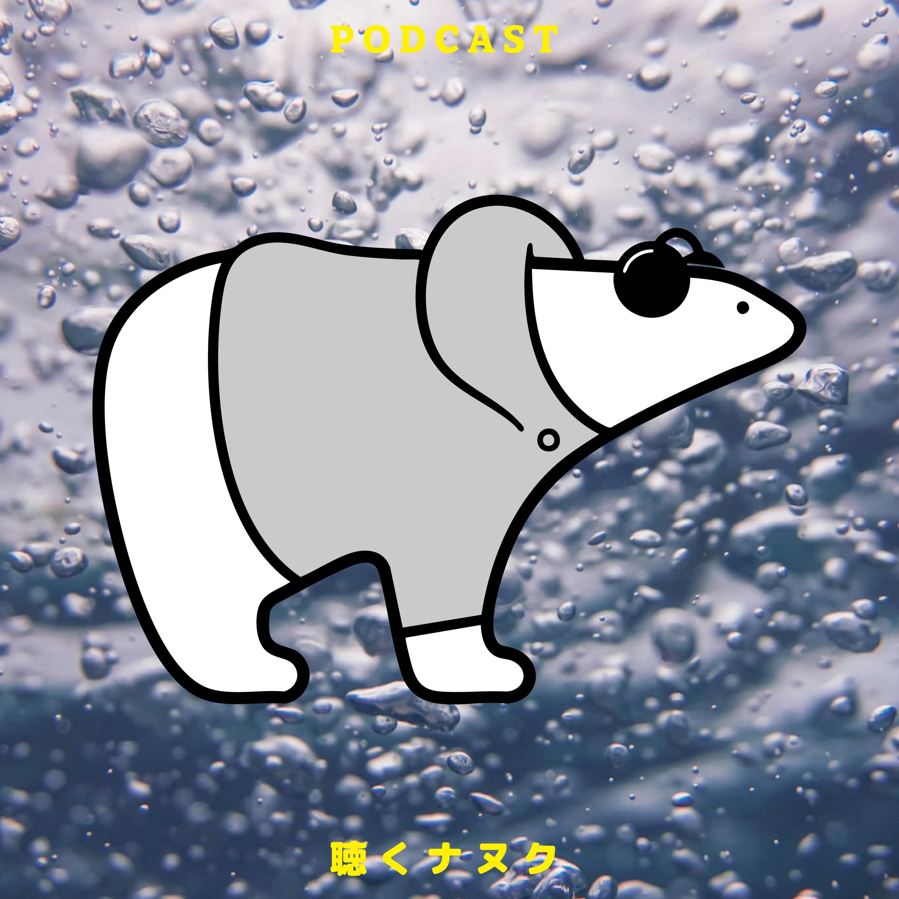 #453 一昨日開けても"今日”炭酸 episode artwork