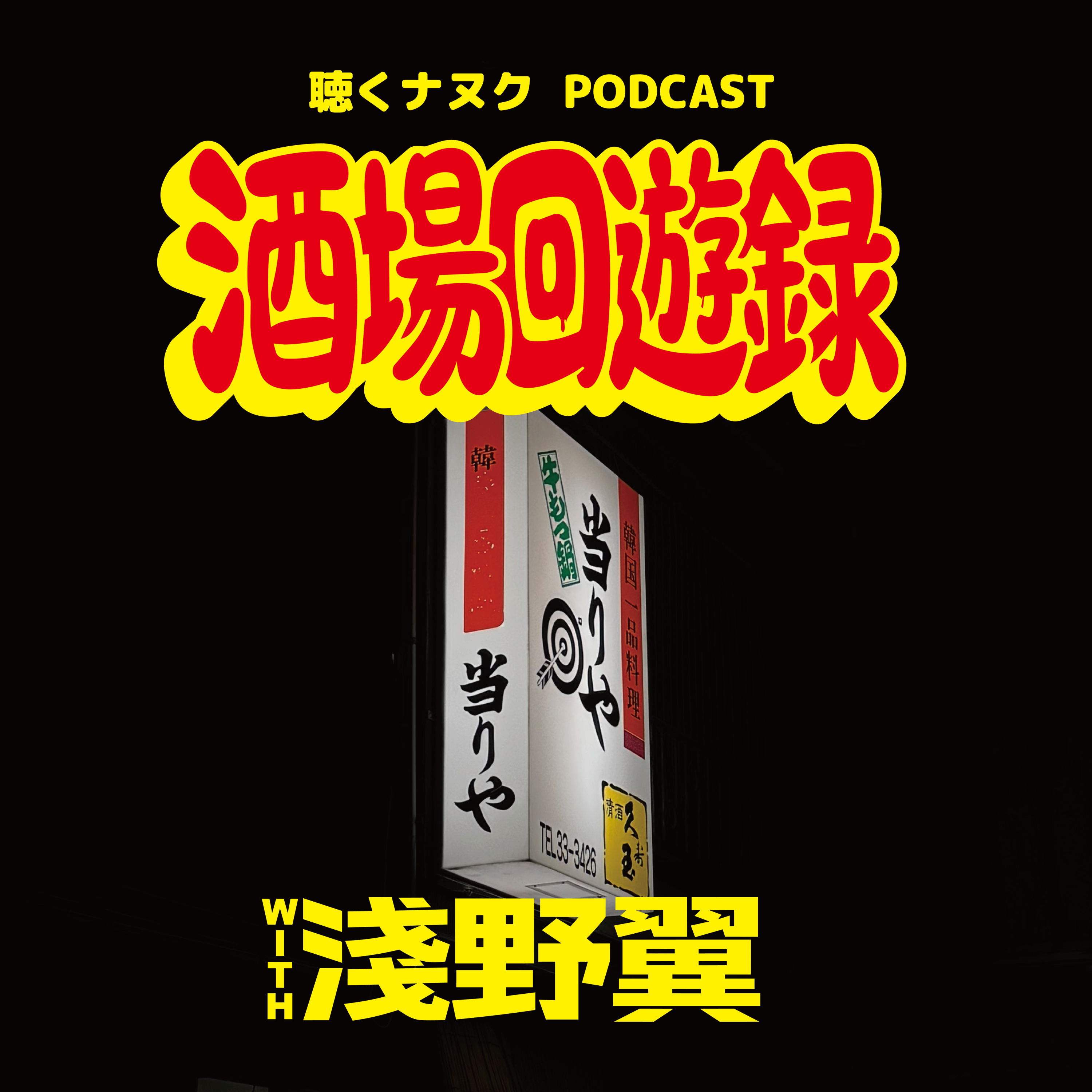 #468 酒場回遊録② w/淺野 翼 episode artwork