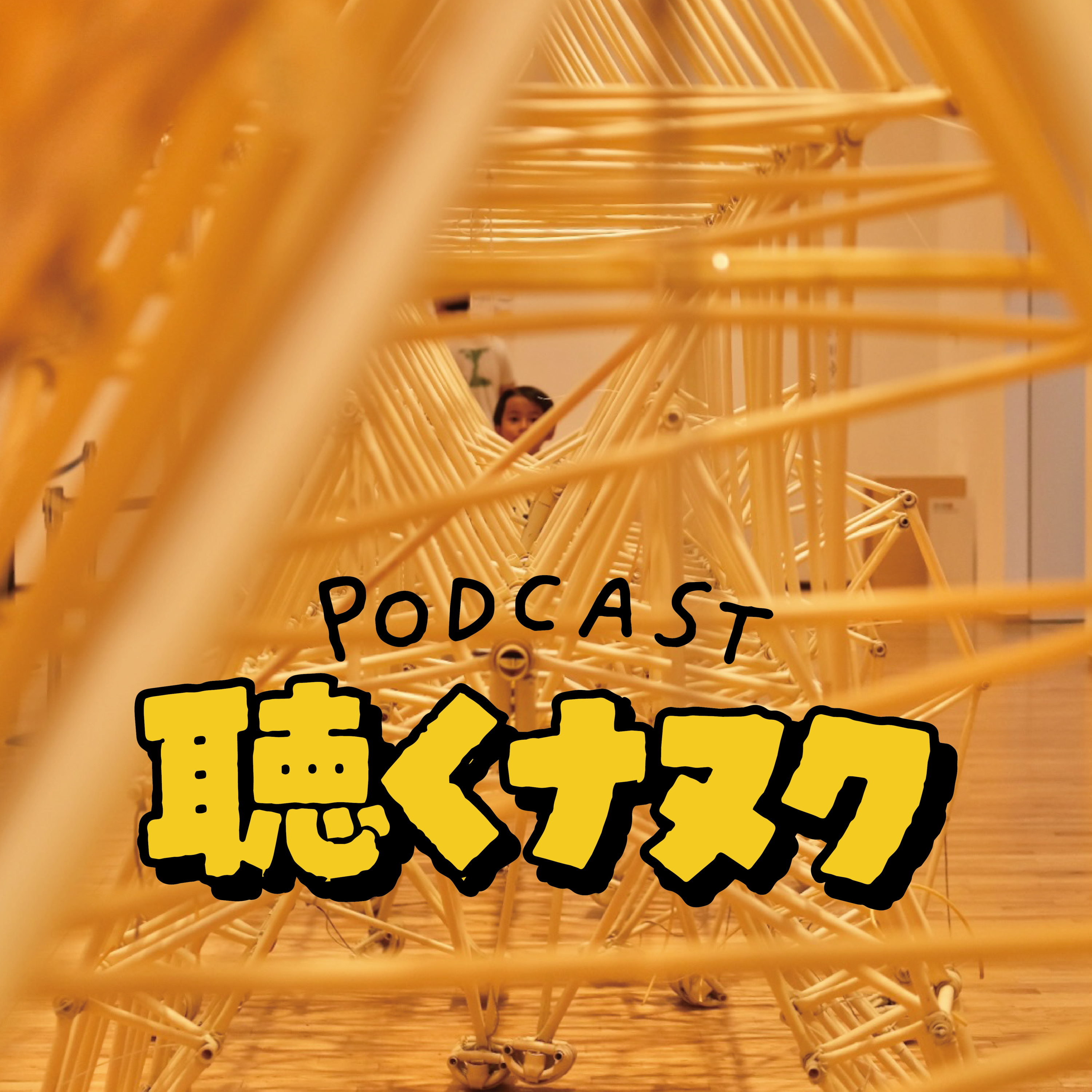 #473 Spotify 52個目の評価が欲しい episode artwork