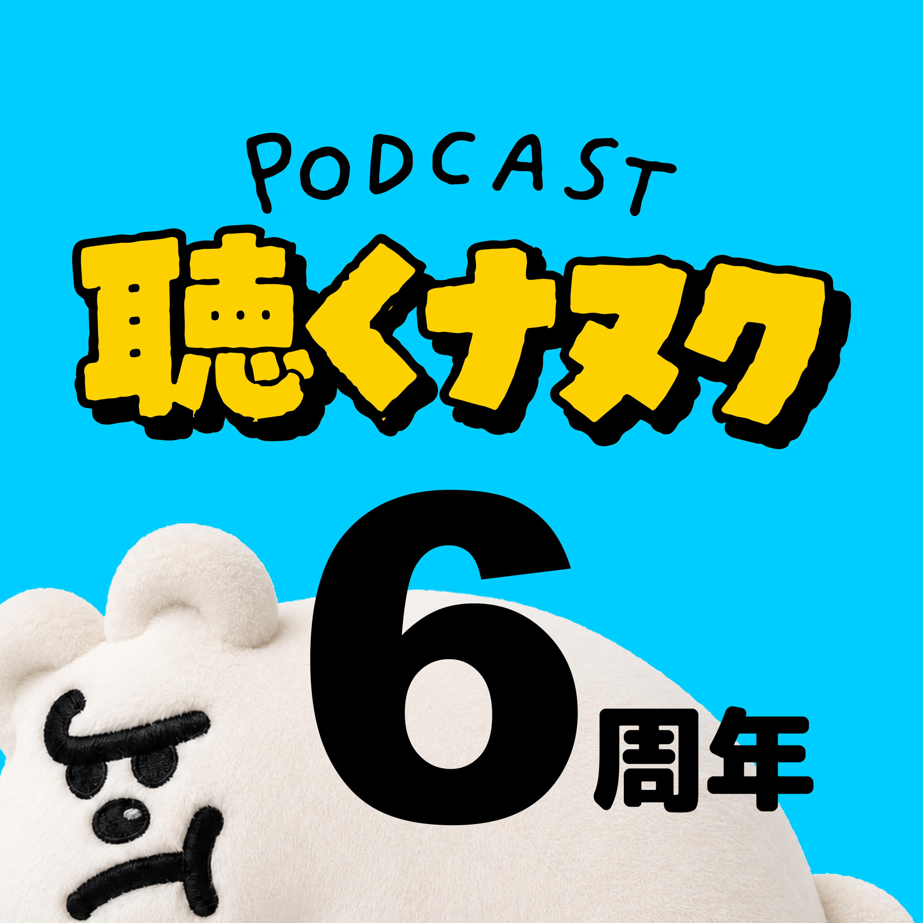 #474 「6周年だよ聴くナヌク」 episode artwork
