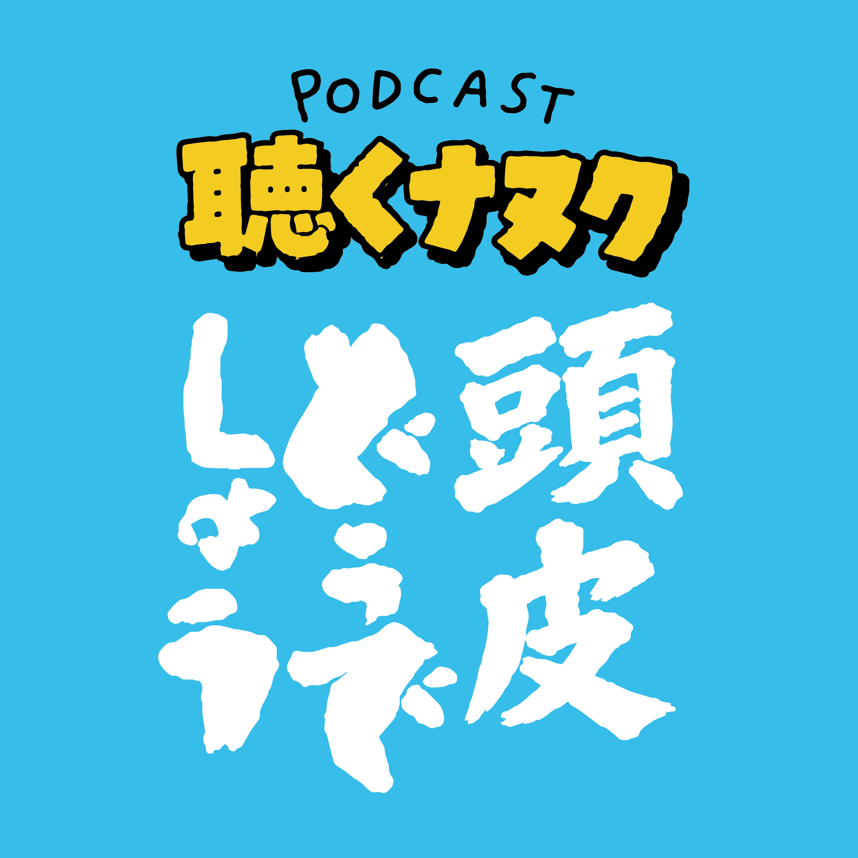 #479 頭皮どうでしょう episode artwork