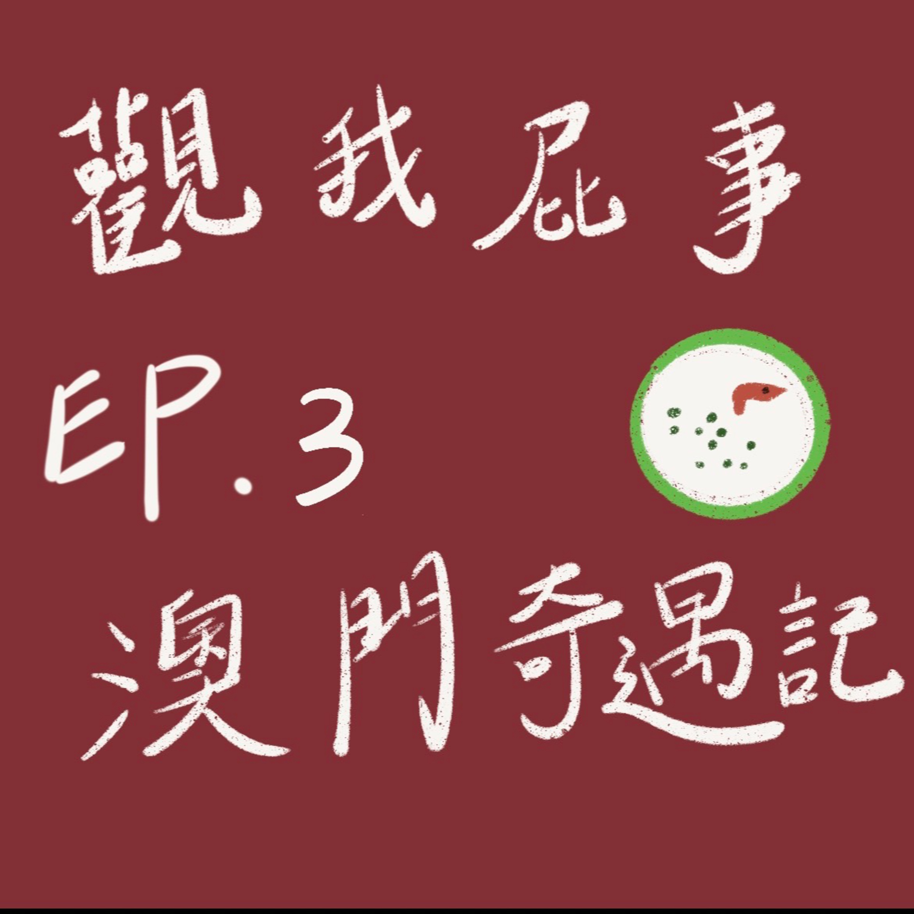 《老估幫你呼呼》【觀我屁事】EP.03澳門奇遇記 episode artwork