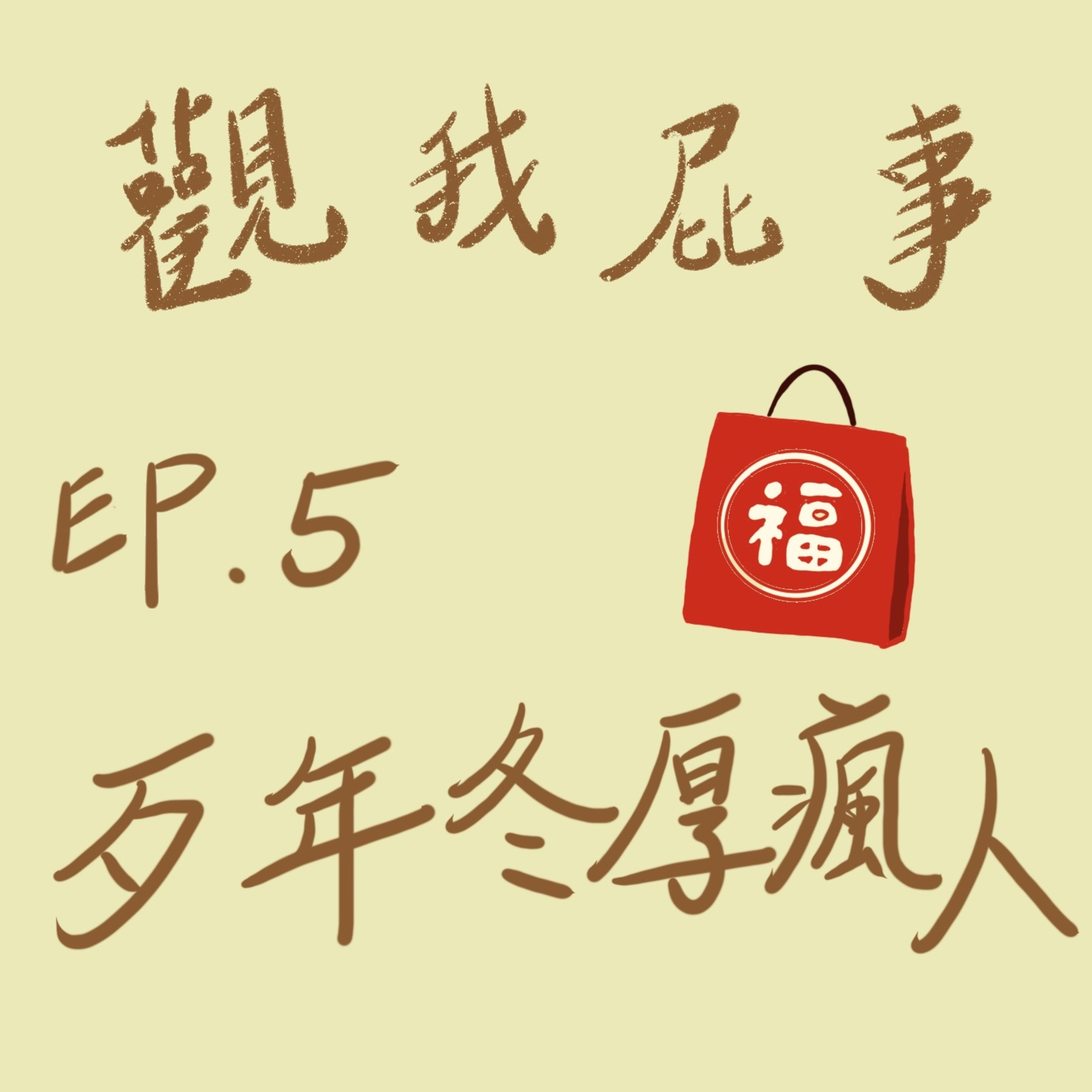 《老估幫你呼呼》 【觀我屁事】EP.05 歹年冬厚瘋人 episode artwork