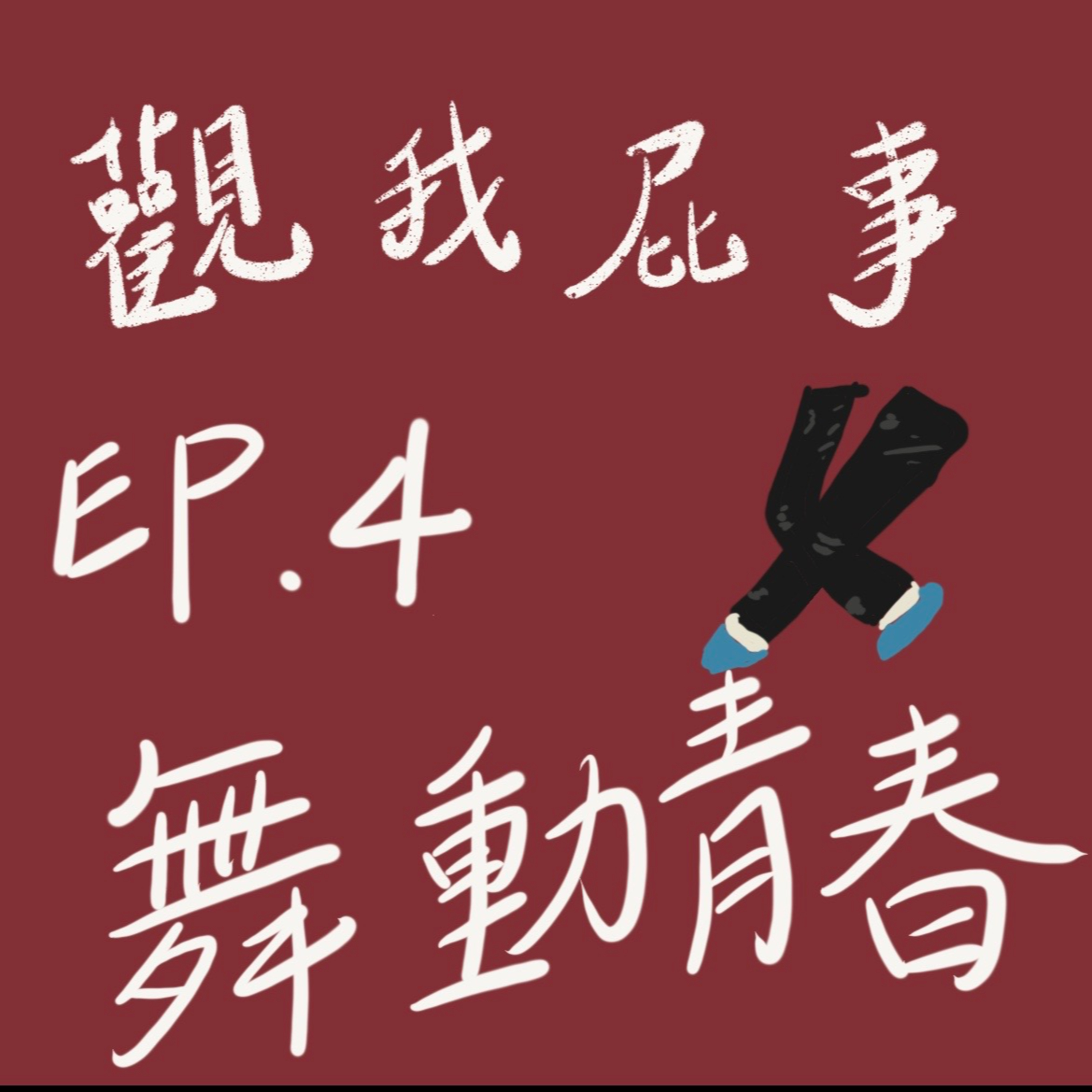《老估幫你呼呼》【觀我屁事】EP.04 舞動青春 episode artwork