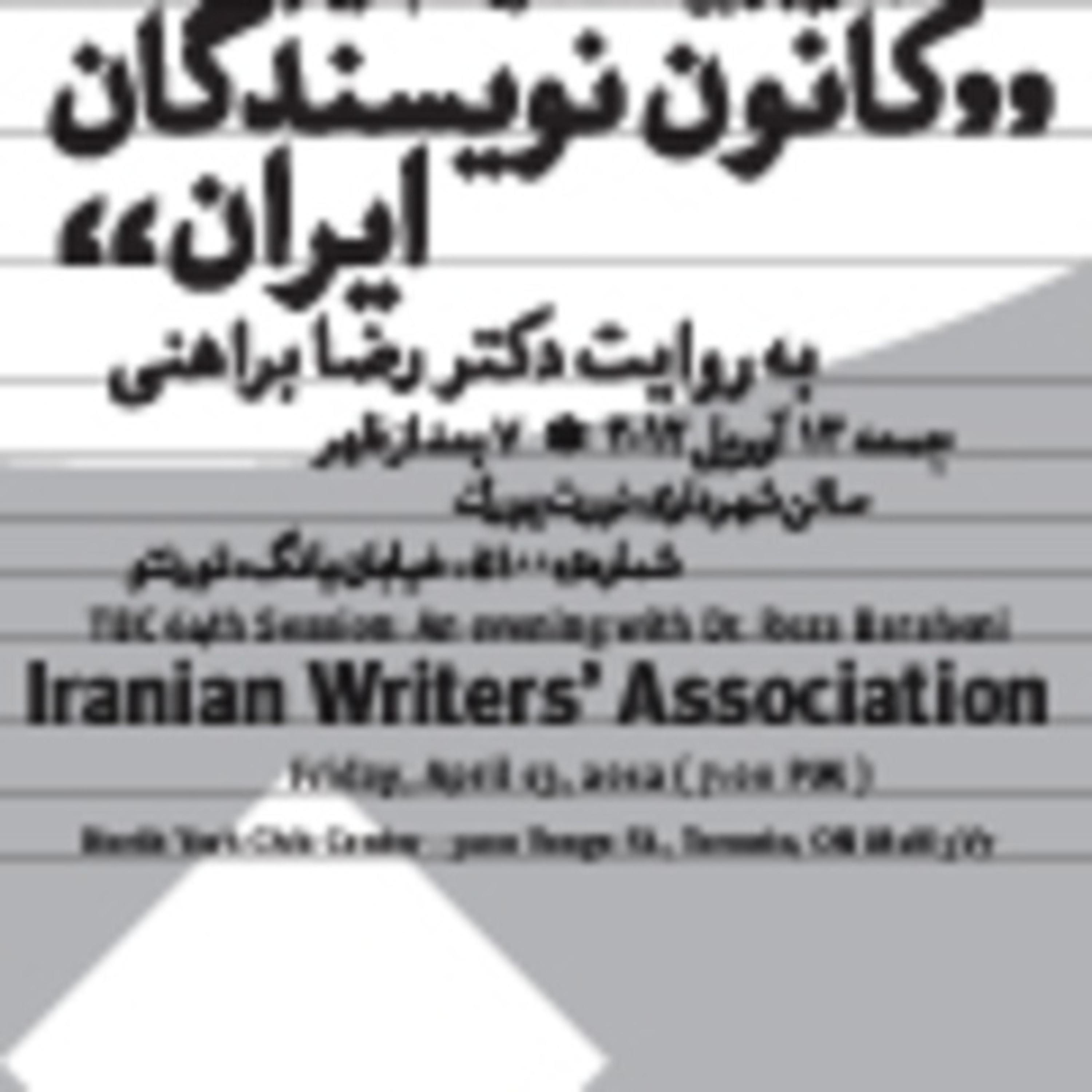 کاور TBC 064 کانون نویسندگان ایران، سخنران: دکتر رضا براهنی