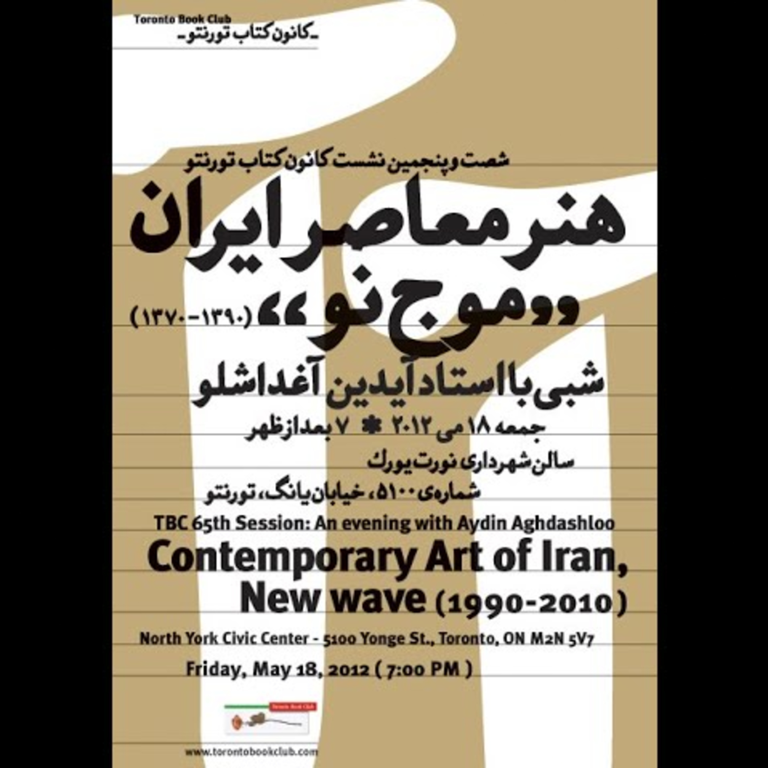 کاور TBC 065 هنر معاصر ایران، موج نو"، سخنران: آیدین آغداشلو "