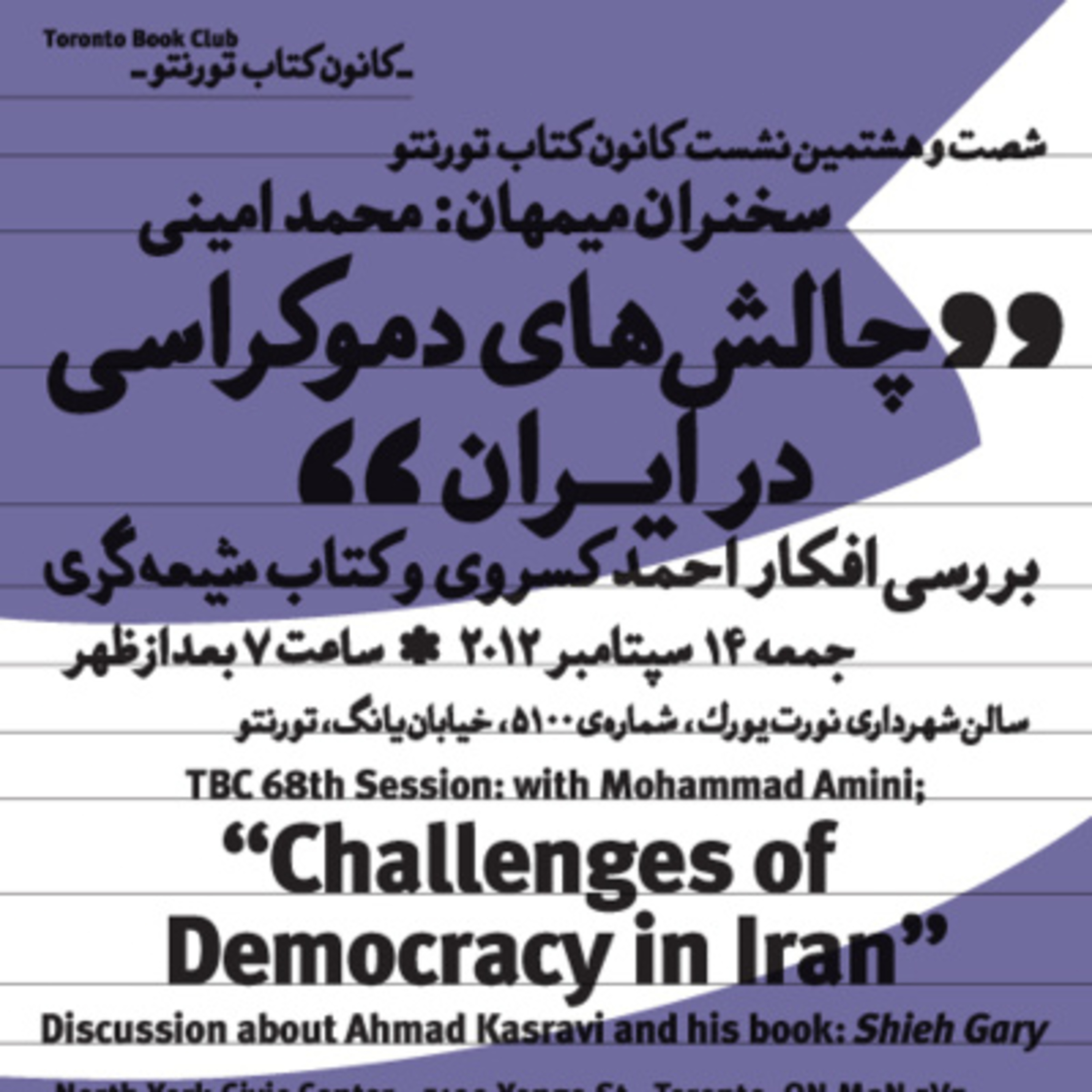 کاور TBC 068 چالشهای دموکراسی در ایران: بررسی افکار احمد کسروی و کتاب شیعه گری، سخنران: محمد امینی