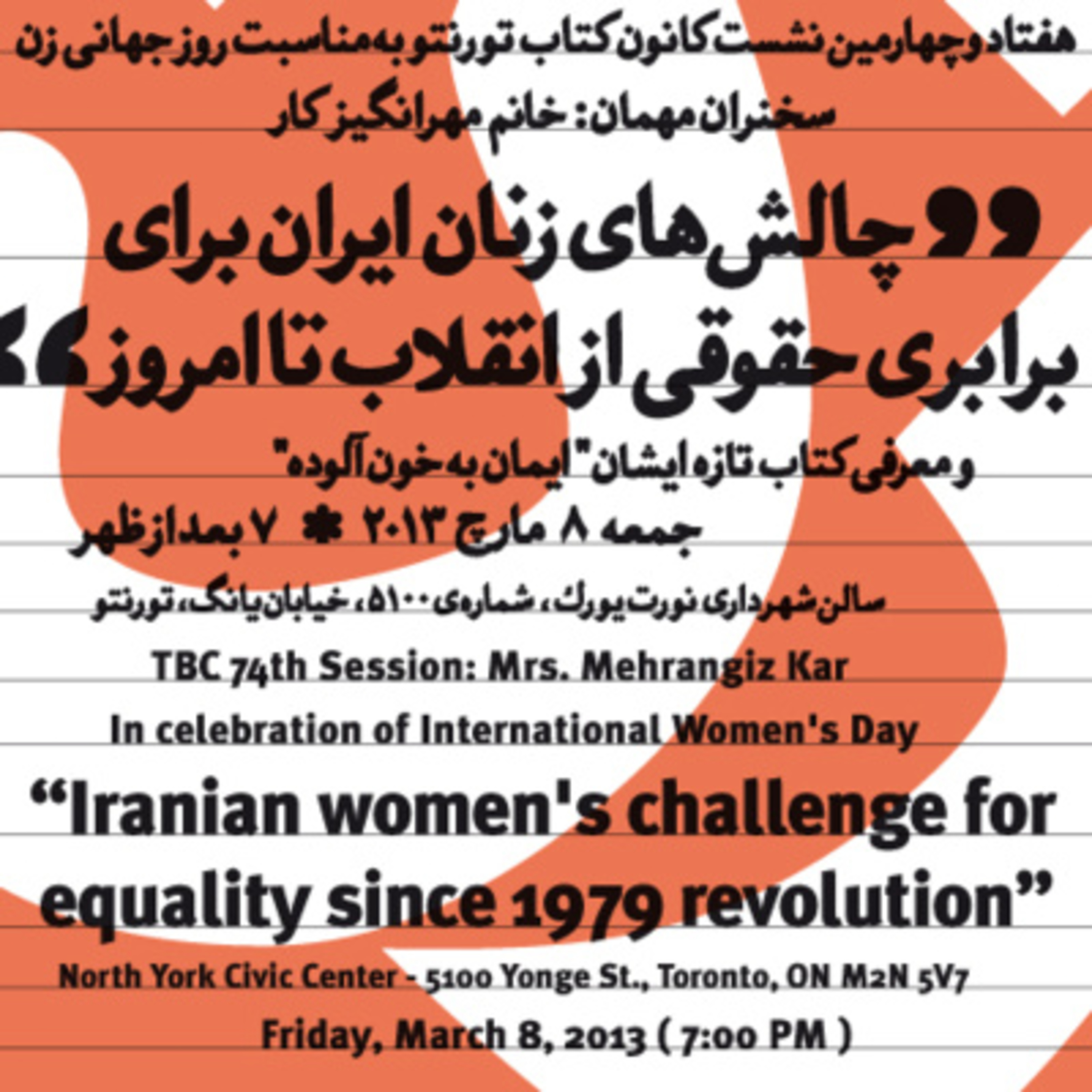 کاور TBC 074 چالشهای زنان ایران برای برابری حقوقی از انقلاب تا امروز، سخنران: مهرانگیز کار