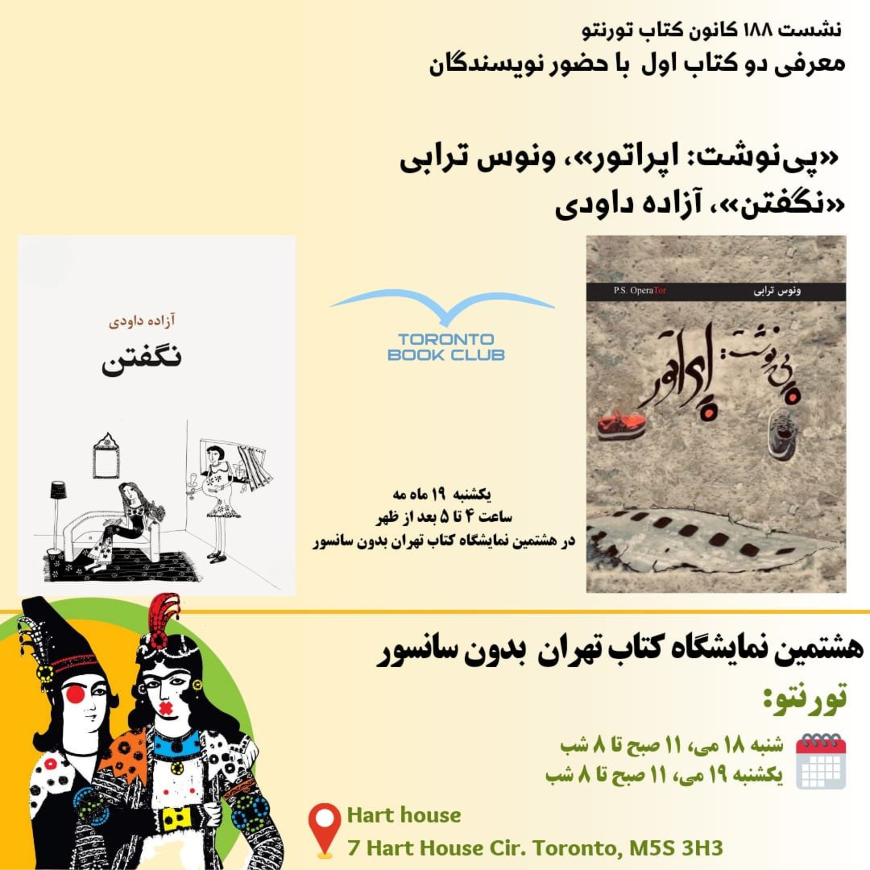 TBC 188 نشست ۱۸۸ دو کتاب «رونوشت: اپراتور» از ونوس ترابی و «نگفتن» از آزاده داودی معرفی شد