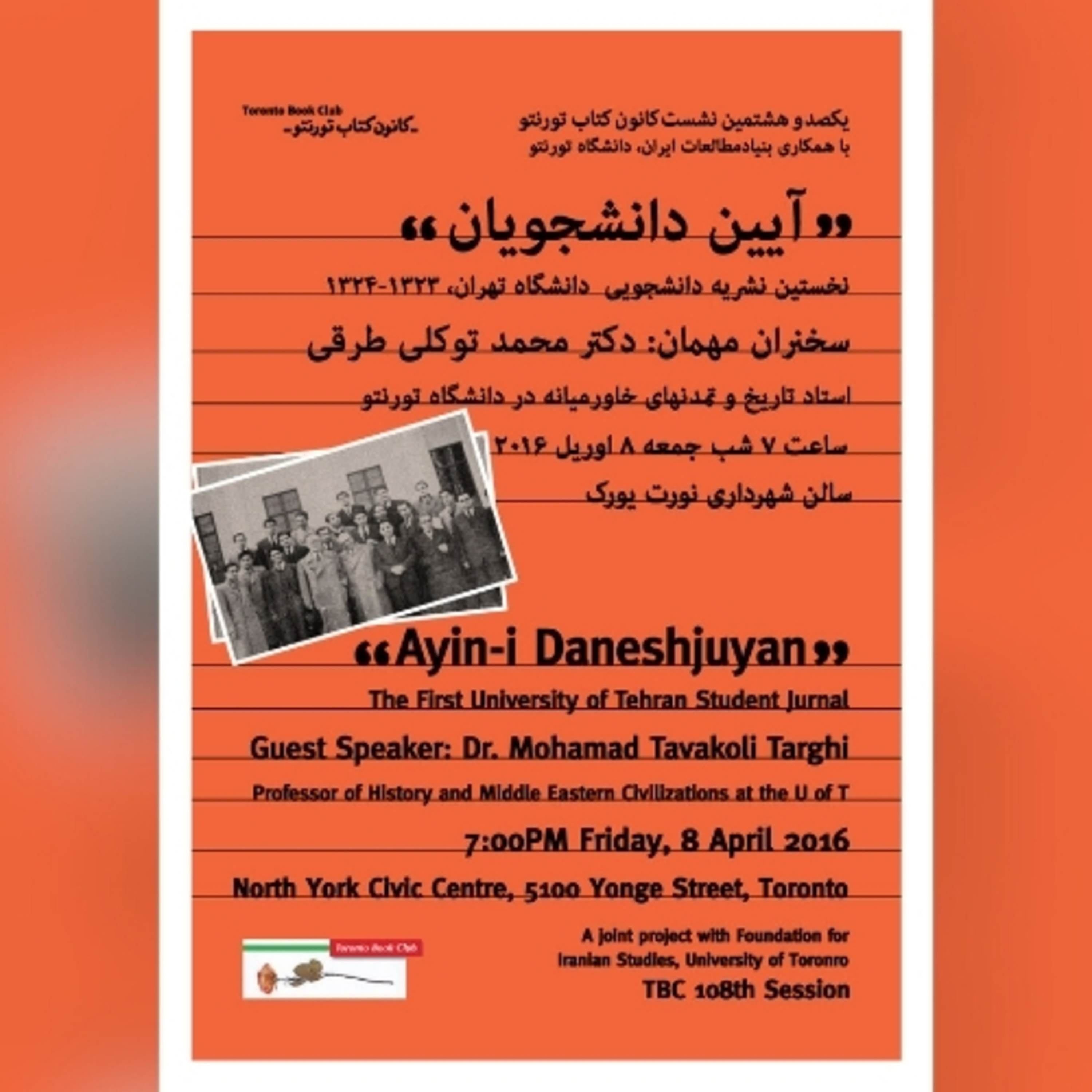 کاور TBC 108 عنوان سخنرانی: “نشریه آیین دانشجویان" سخنران: دکترمحمد توکلی طرقی