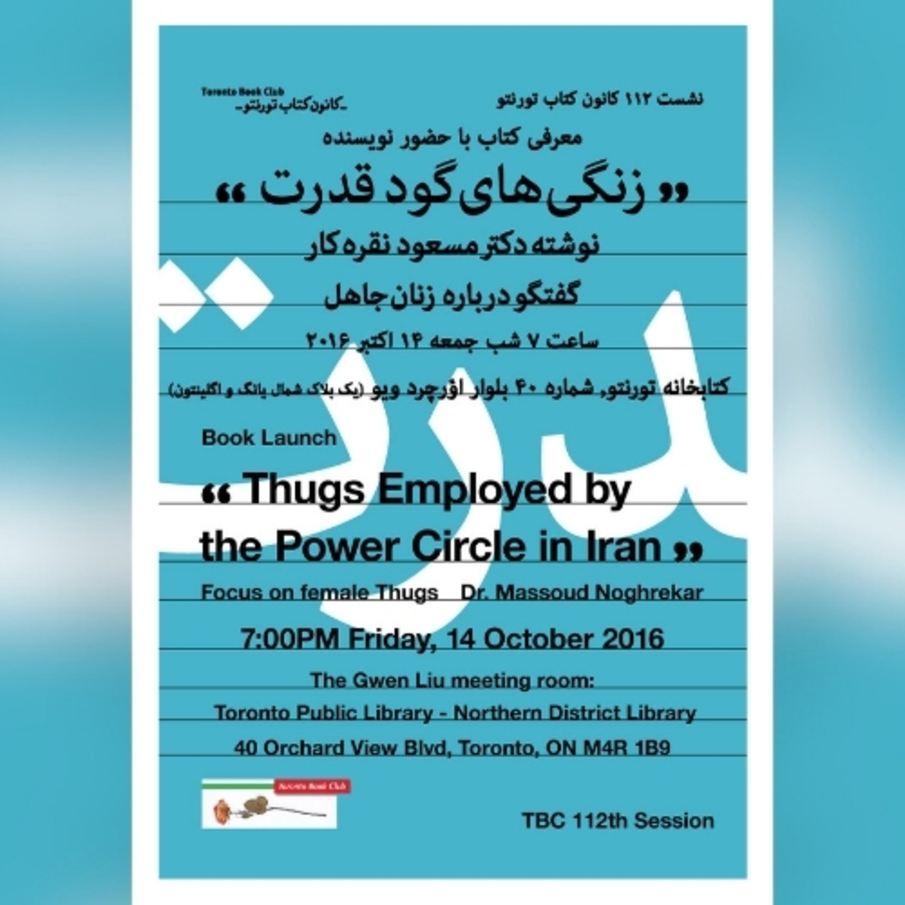کاور TBC 112 ”معرفی کتاب: “زندگیهای گود قدرت” سخنران: دکتر مسعود نقرهکار“