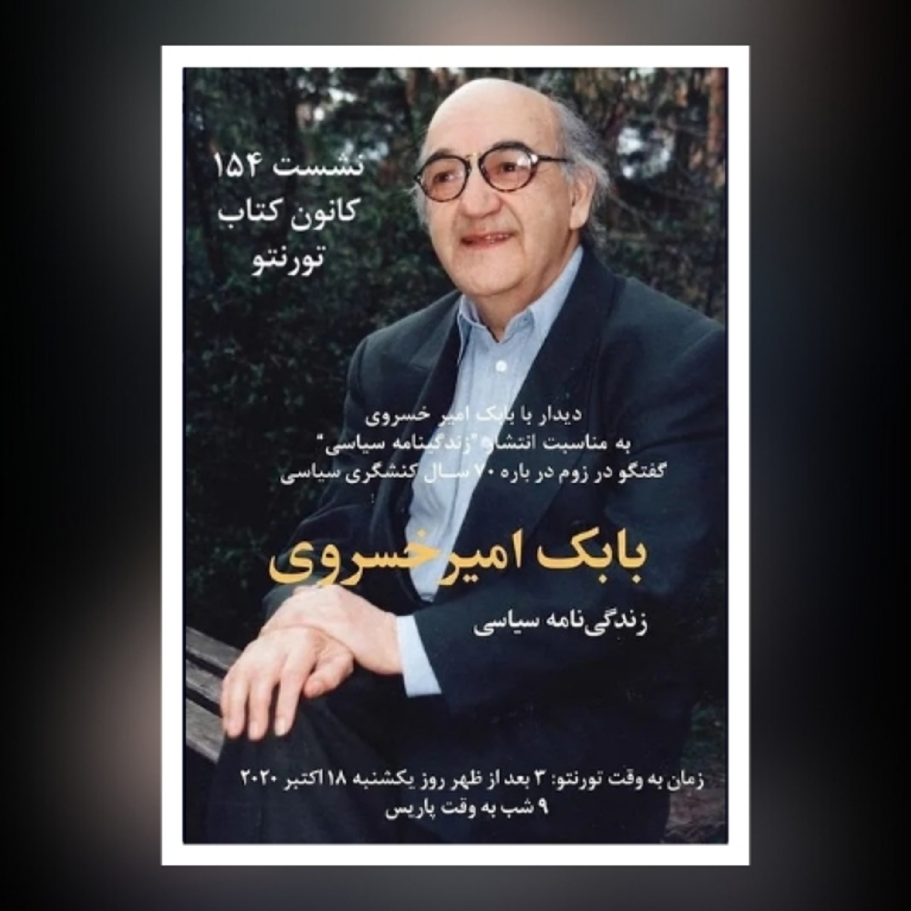 TBC 154 معرفی کتاب: "زندگیلنامه سیاسی"، سخنران: بابک امیرخسروی
