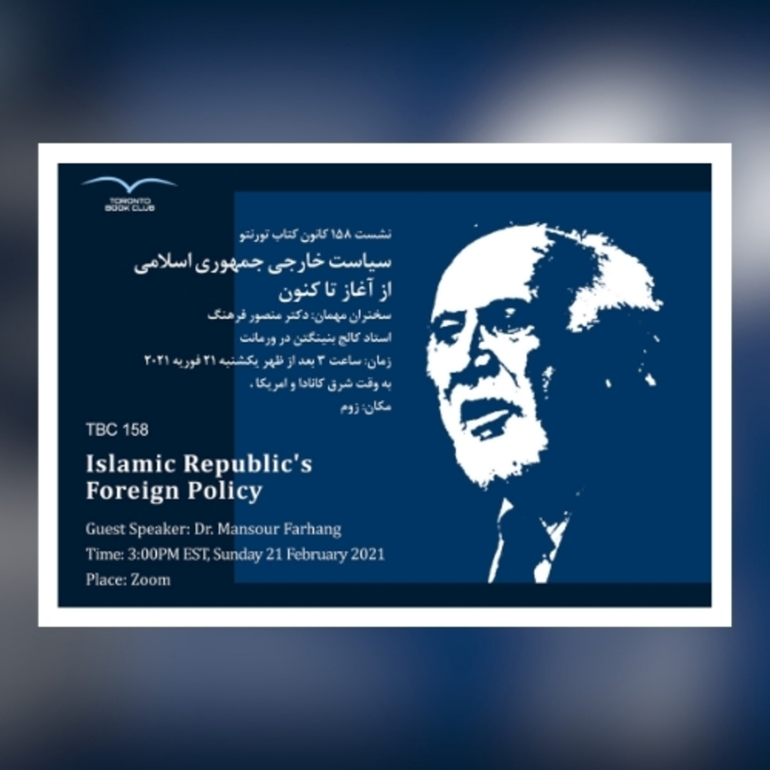 TBC 158 سیاست خارجی جمهوری اسلامی از آغاز تا کتون ، با دکتر منصور فرهنگ