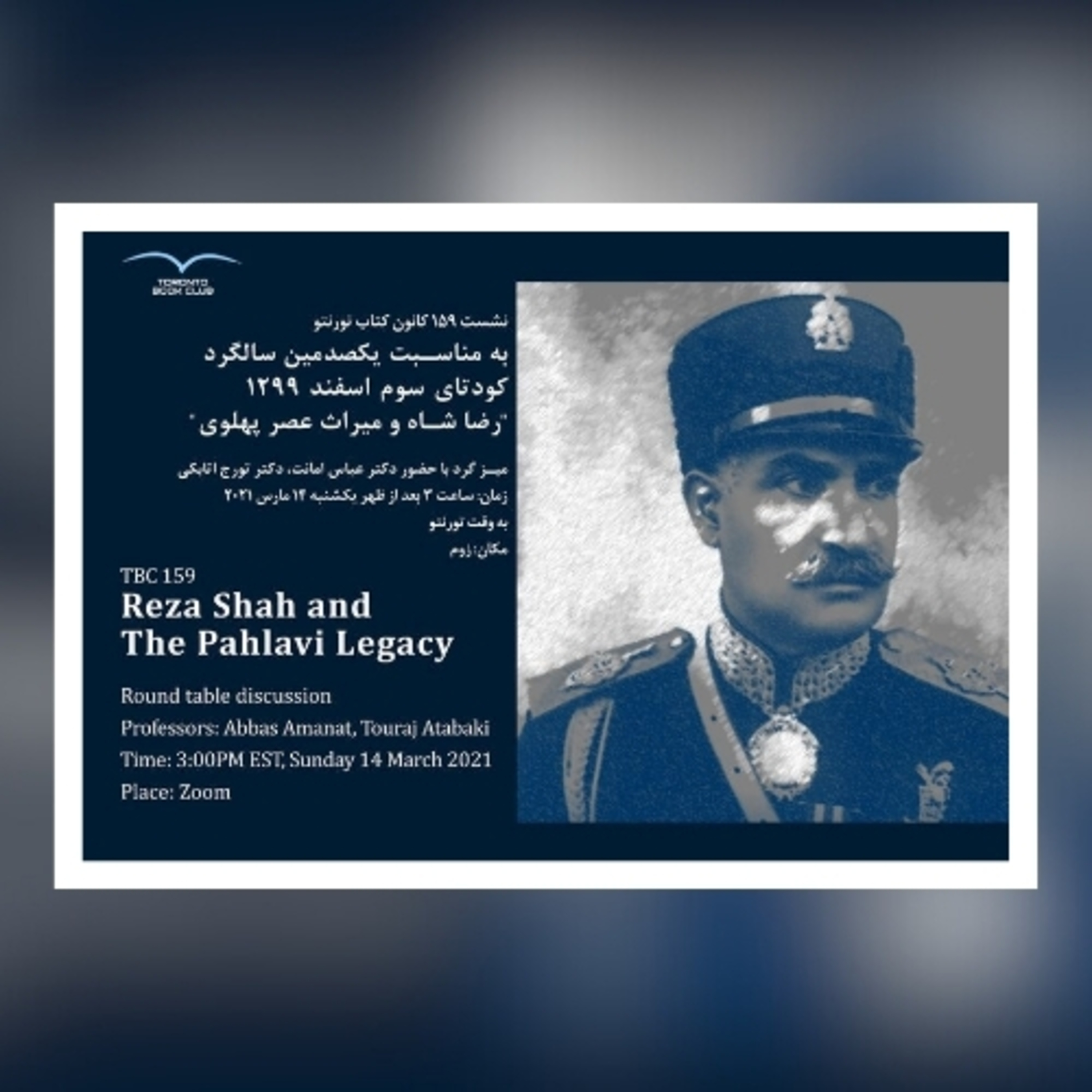 TBC 159 رضا شاه و میراث عصر پهلوی، میز گرد با حضور دکتر عباس امانت، ودکتر تورج اتابکی