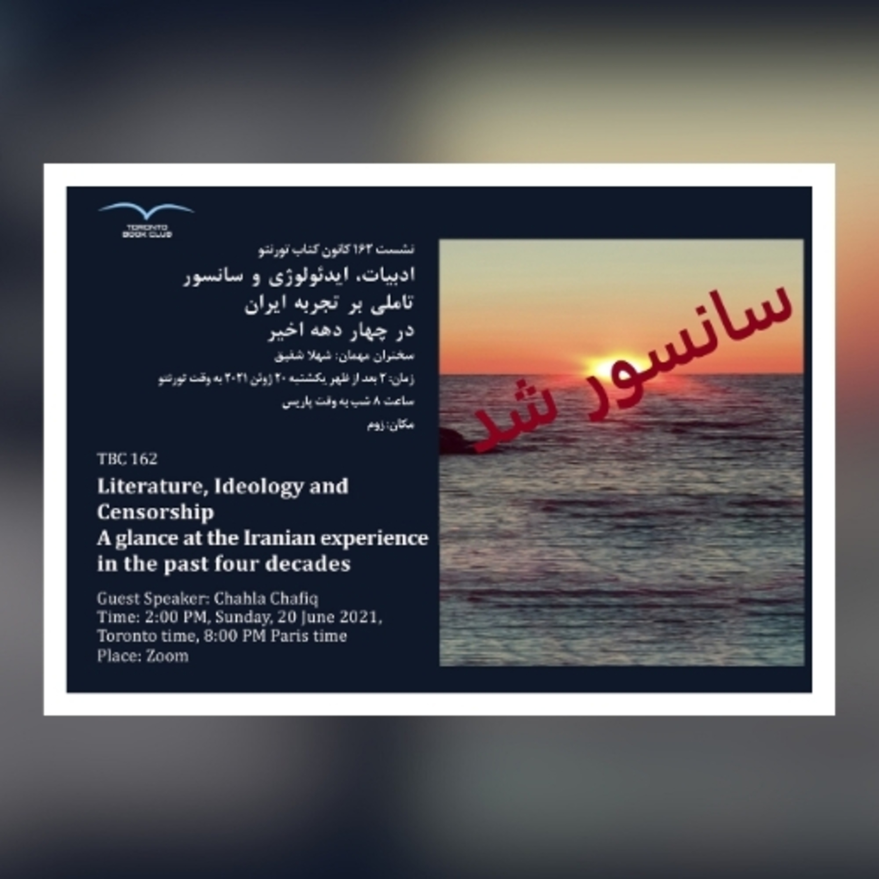 TBC 162 نشست ۱۶۲ شهلا شفیق، نویسنده وپژوهشگر، به بررسی ادبیات، ایدئولوژی و سانسور پرداخت.