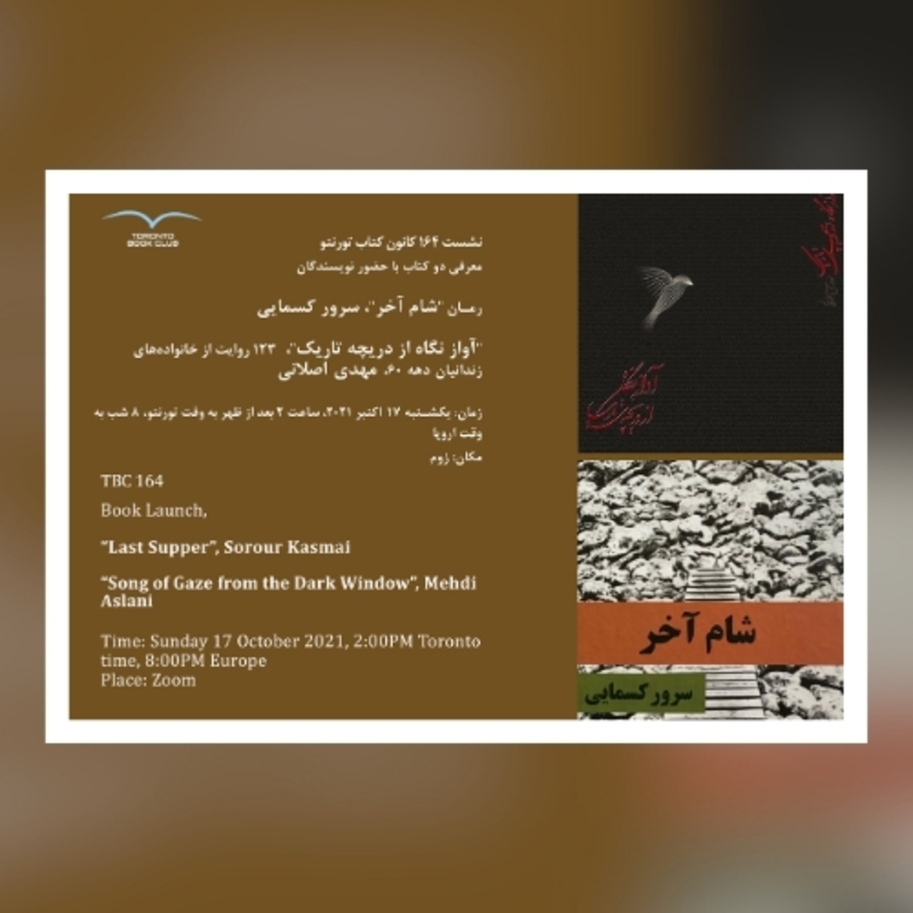 TBC 164 معرفی کتاب رمان "شام آخر" از سرور کسمایی و "آواز نگاه از دریچه تاریک" از مهدی اصلانی
