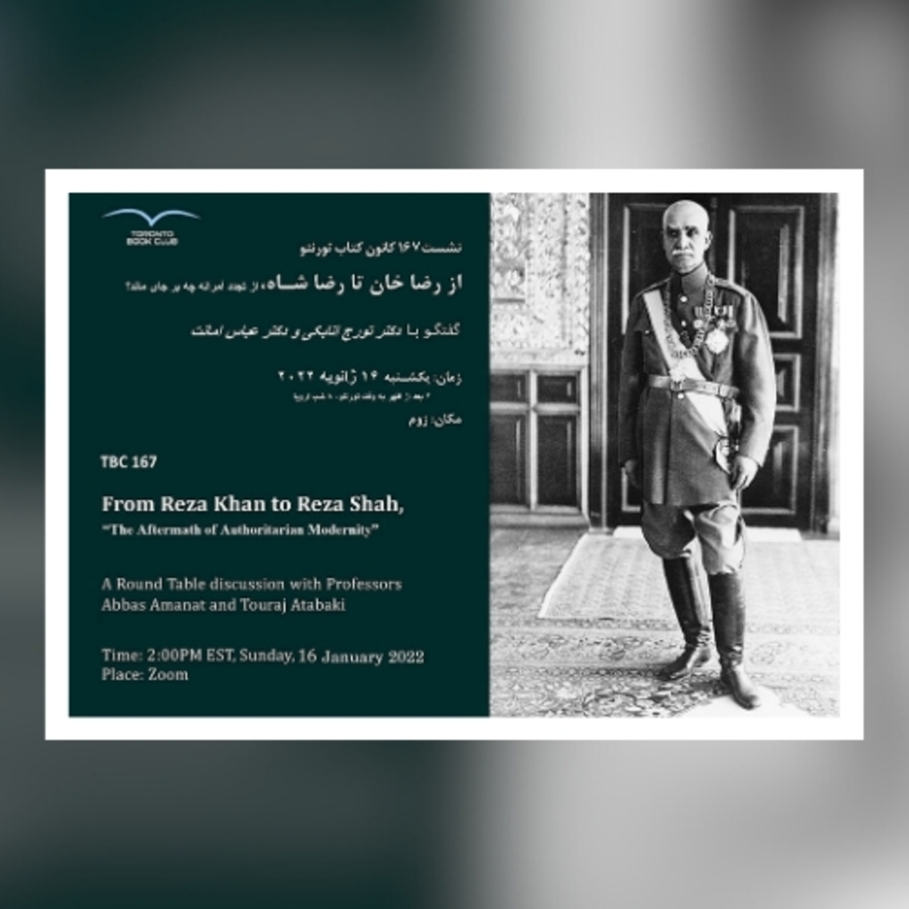 TBC 167 از رضا خان تا رضا شاه، از تجدد آمرانه چه بر جای ماند؟ با دکتر تورج اتابکی و دکتر عباس امانت