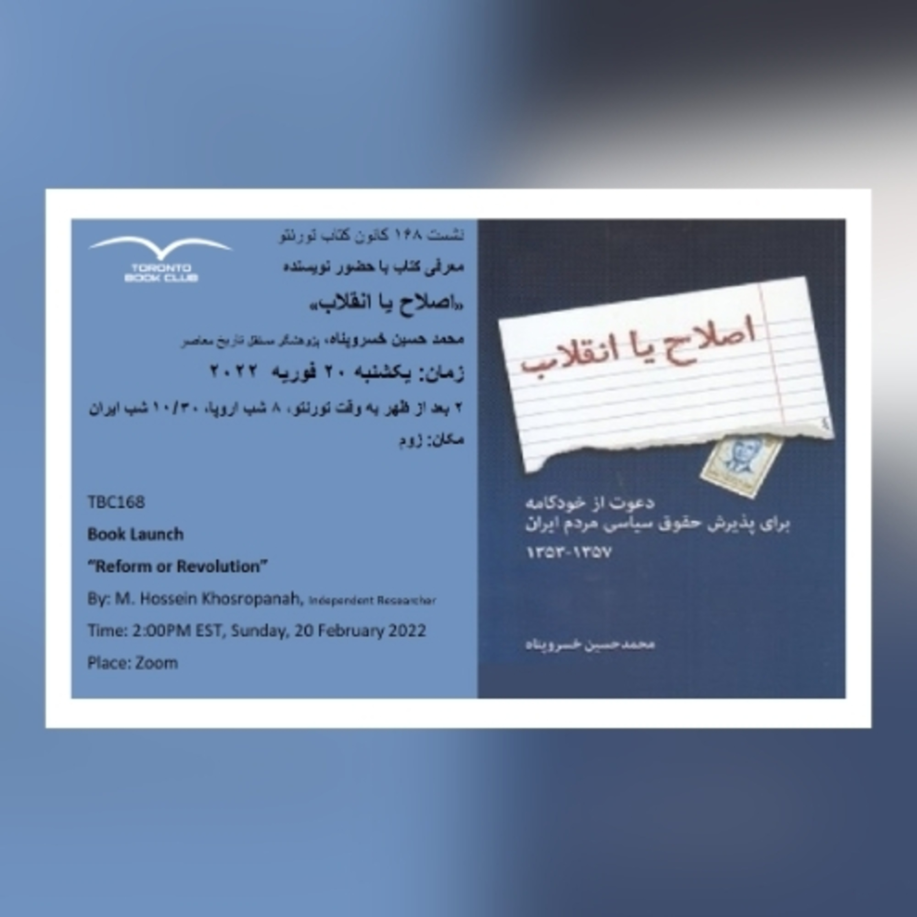 TBC 168 معرفی کتاب "اصلاح یا انقلاب»، با محمد حسین خسروپناه