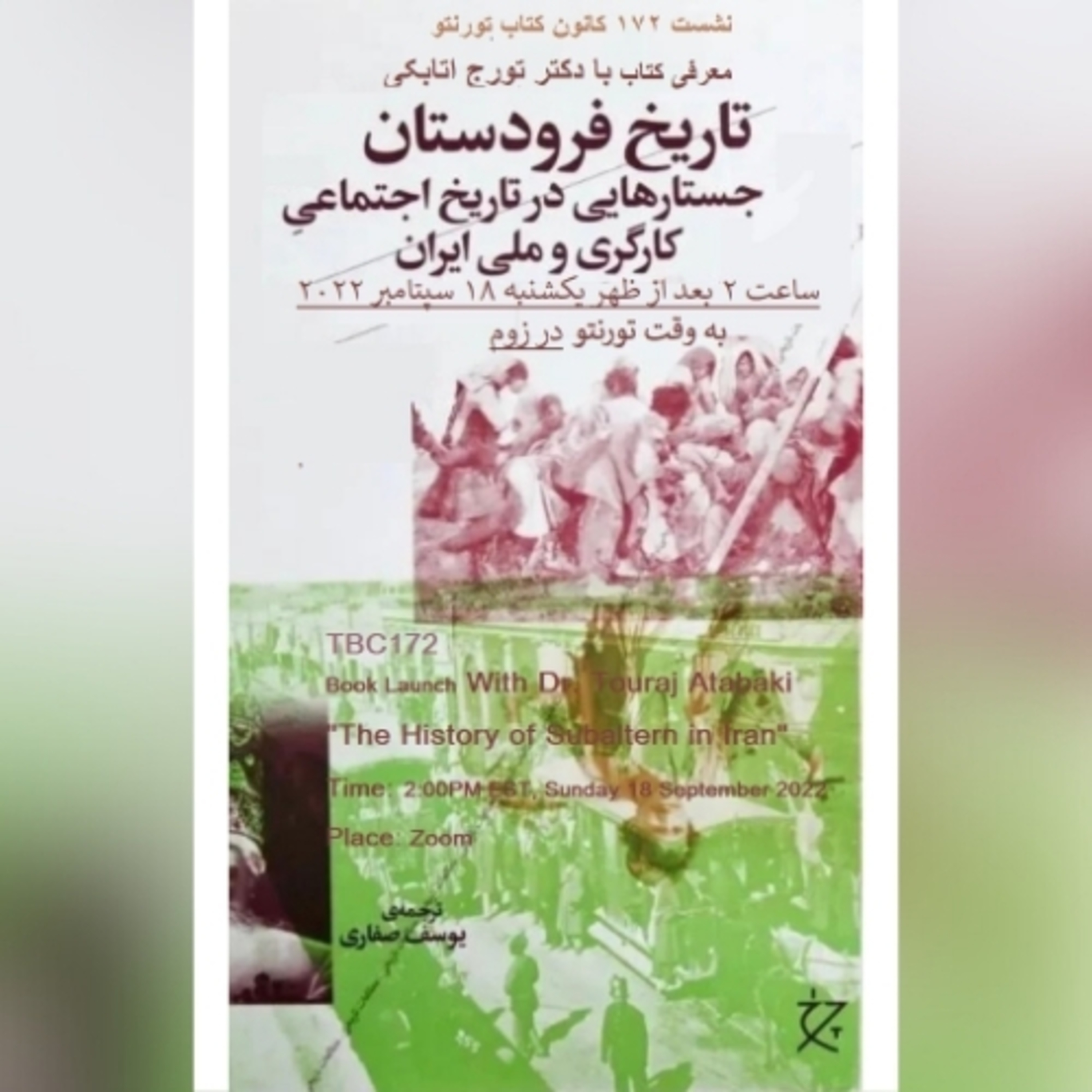 TBC 172 معرفی کتاب "تاریخ فرودستان "با دکتر تورج اتابکی