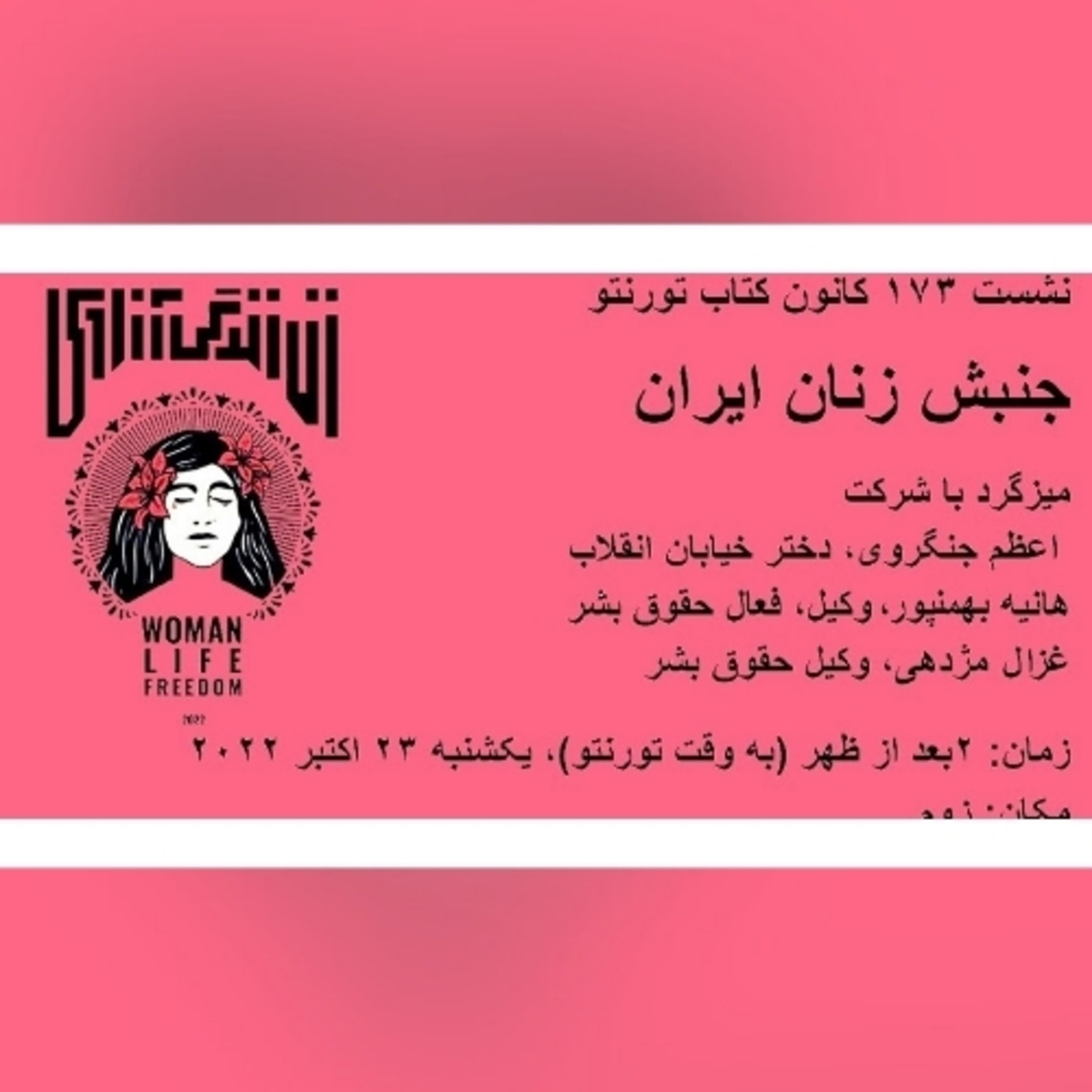 TBC 173 میزگرد در باره جنبش زن - زندگی - آزادی، نشست ۱۷۳ کانون کتاب تورنتو