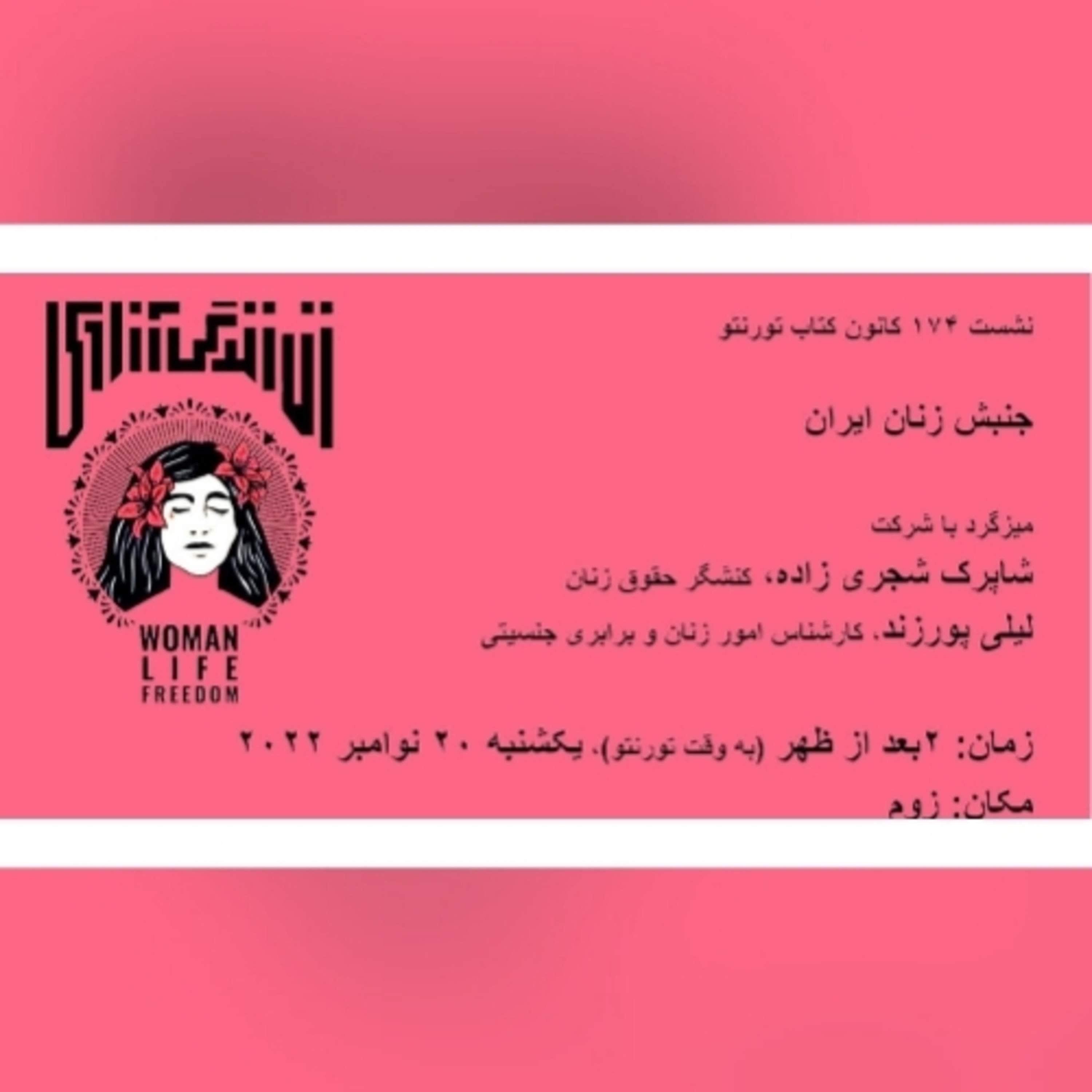 TBC 174 میزگرد در باره جنبش زن - زندگی - آزادی، نشست ۱۷۴ کانون کتاب تورنتو