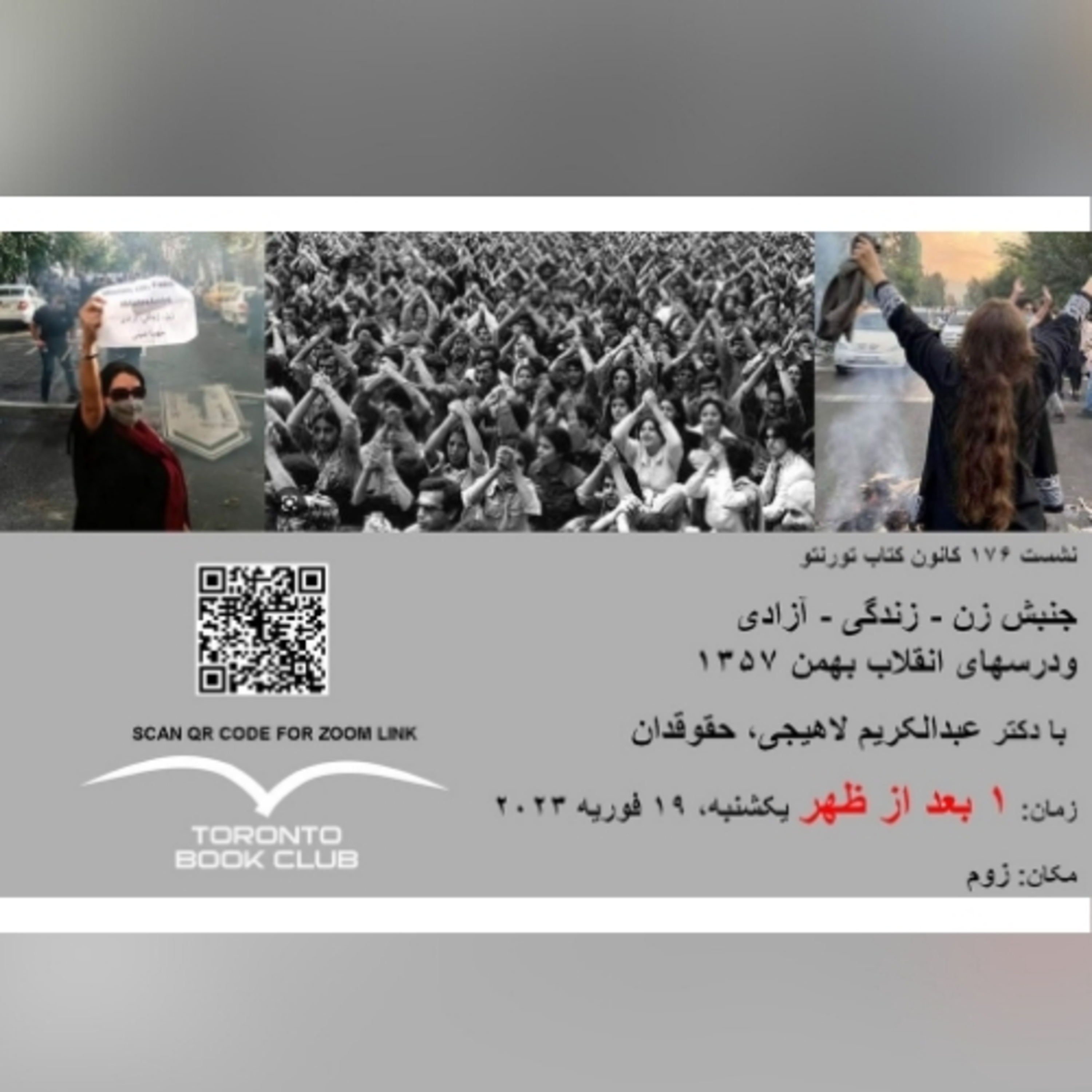 TBC 176 جنبش زن-زندگی-آزادی و درسهای انقلاب ۱۳۵۷، با دکتر عبدالکریم لاهیجی