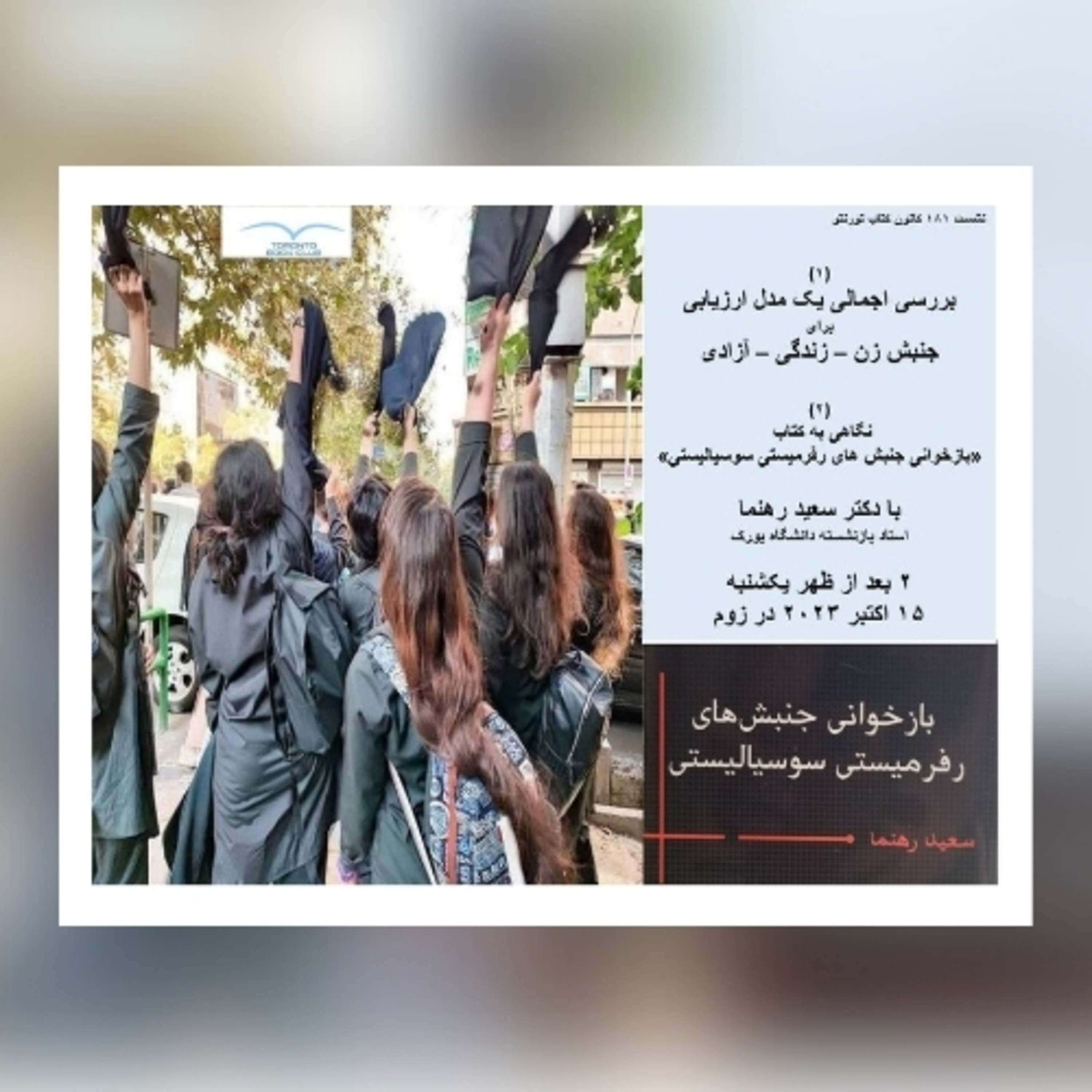 TBC 181 ارزیابی جنبش زن-زندگی-آزادی و کتاب بازخوانی جنبش های رفرمیستی سوسیالیستی، دکتر سعید رهنما