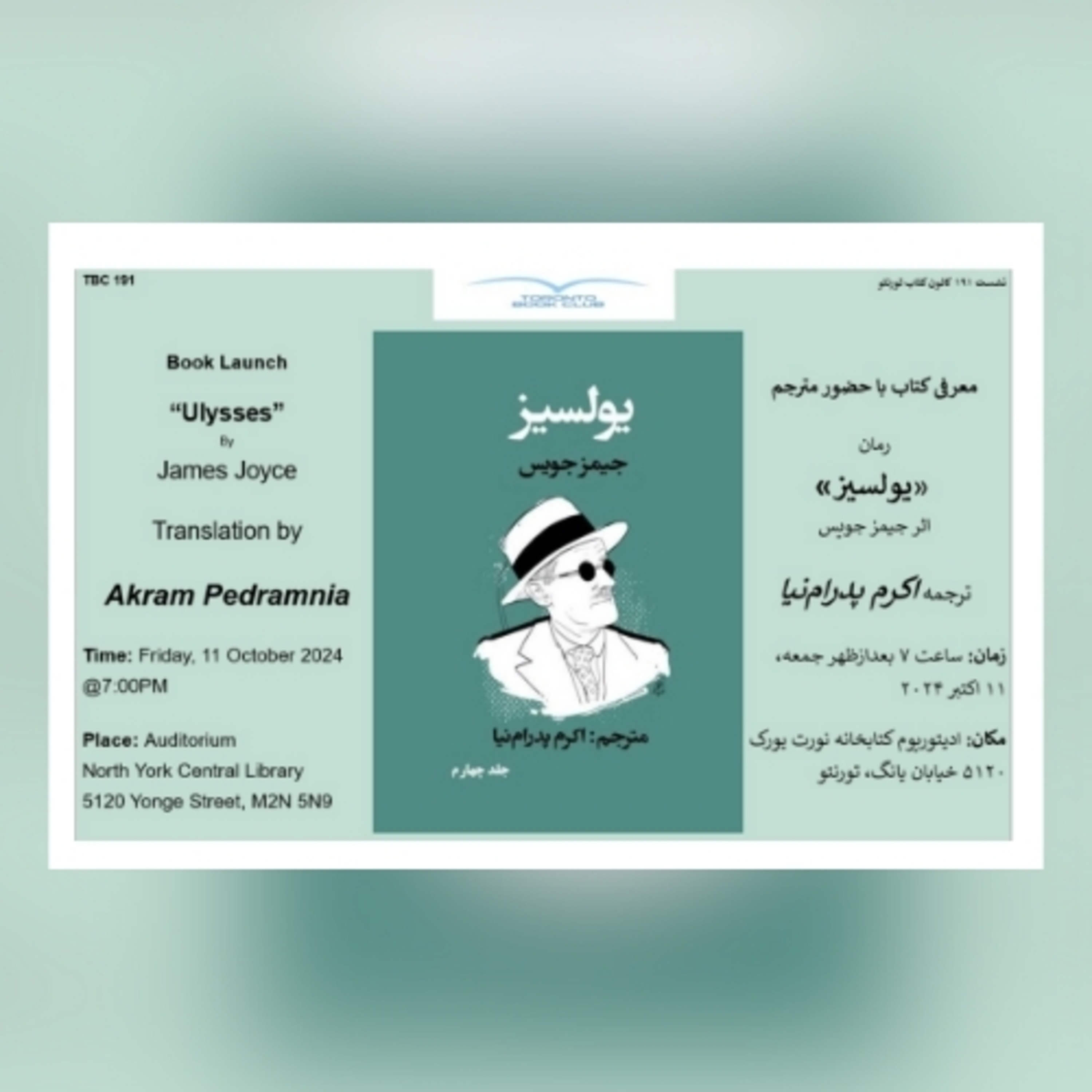 TBC 191 نشست ۱۹۱ کانون کتاب تورنتو، معرفی ترجمه فارسی رمان یولسیز، ترجمه اکرم پدرامنیا