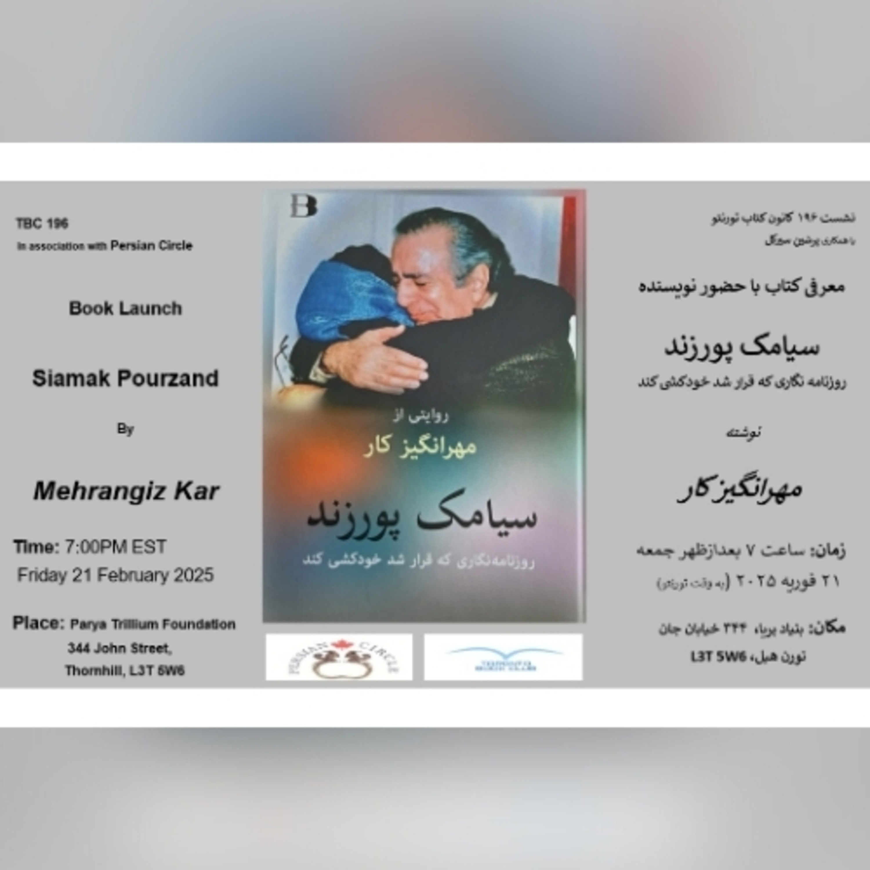 TBC 196 معرفی کتاب "سیامک پورزند، روزنامه نگاری که قرار شد خودکشی کند" در نشست ۱۹۶ با مهرانگیز کار