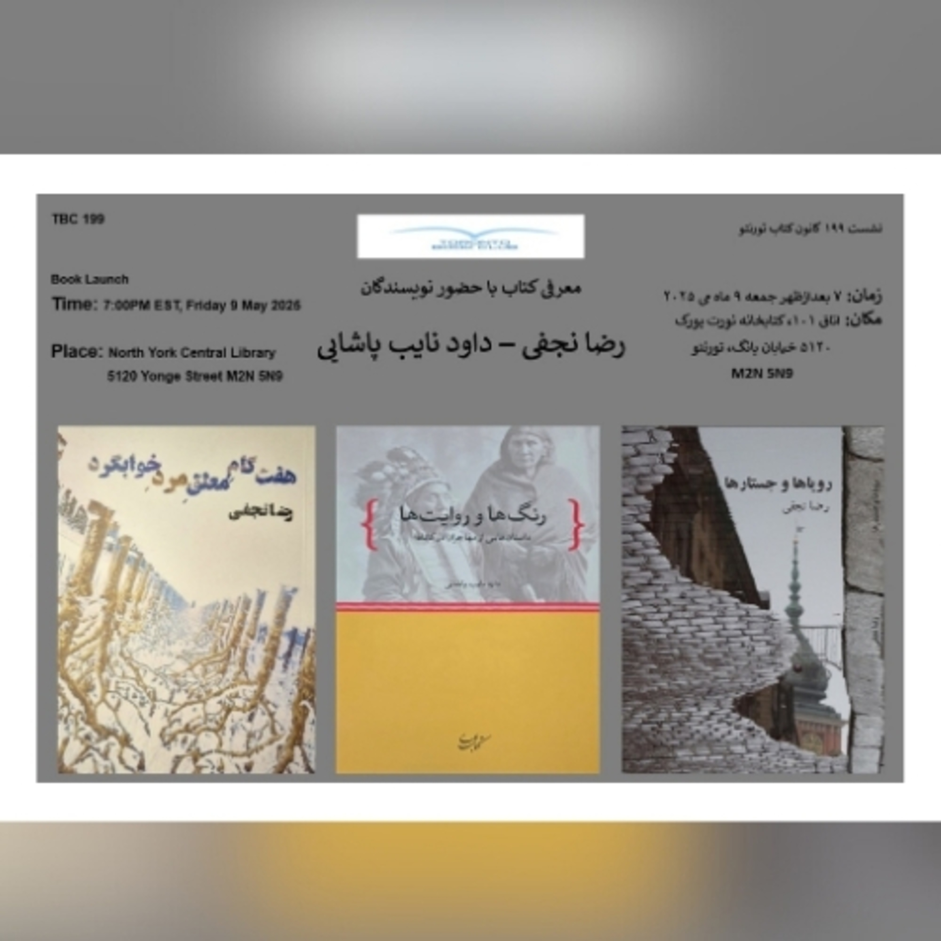 TBC 199 نشست ۱۹۹ کانون کتاب تورنتوسه کتاب از رضا نجفی و داود نایب پاشایی