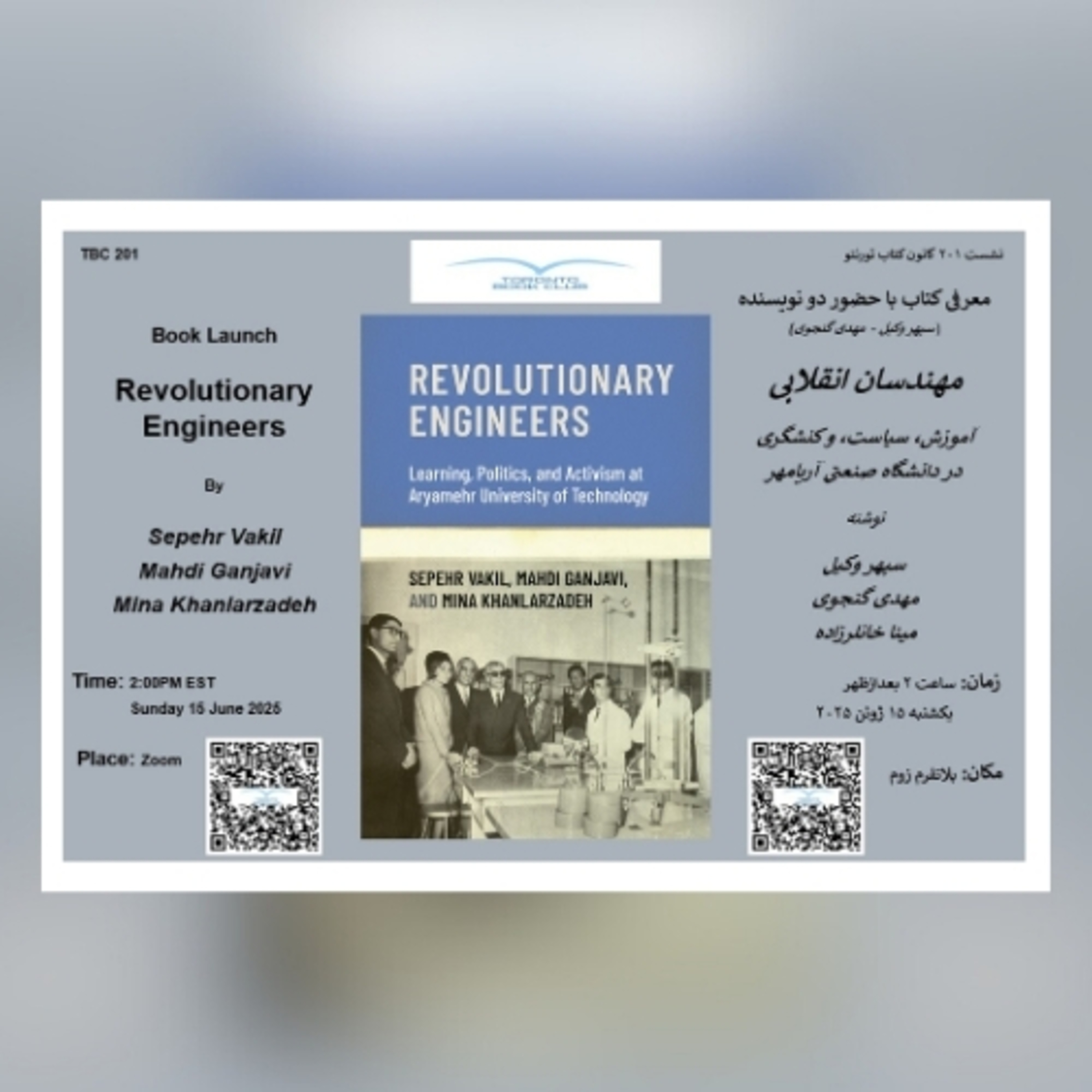 TBC 201 نشست ۲۰۱ معرفی کتاب مهندسان انقلابی: آموزش، سیاست و کنشگری در دانشگاه صنعتی آریامهر معرفی شد
