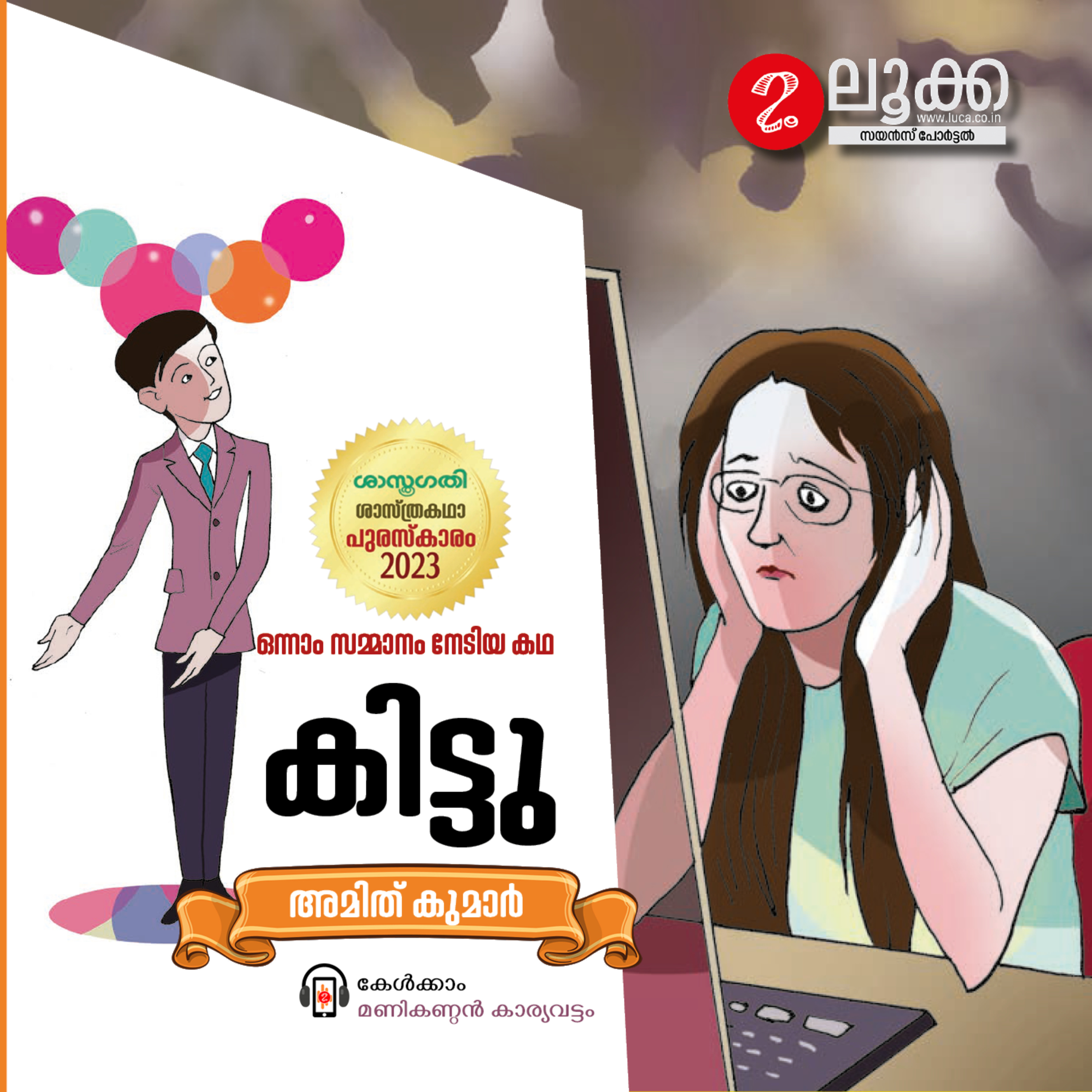 കിട്ടു - ശാസ്ത്രകഥ episode artwork