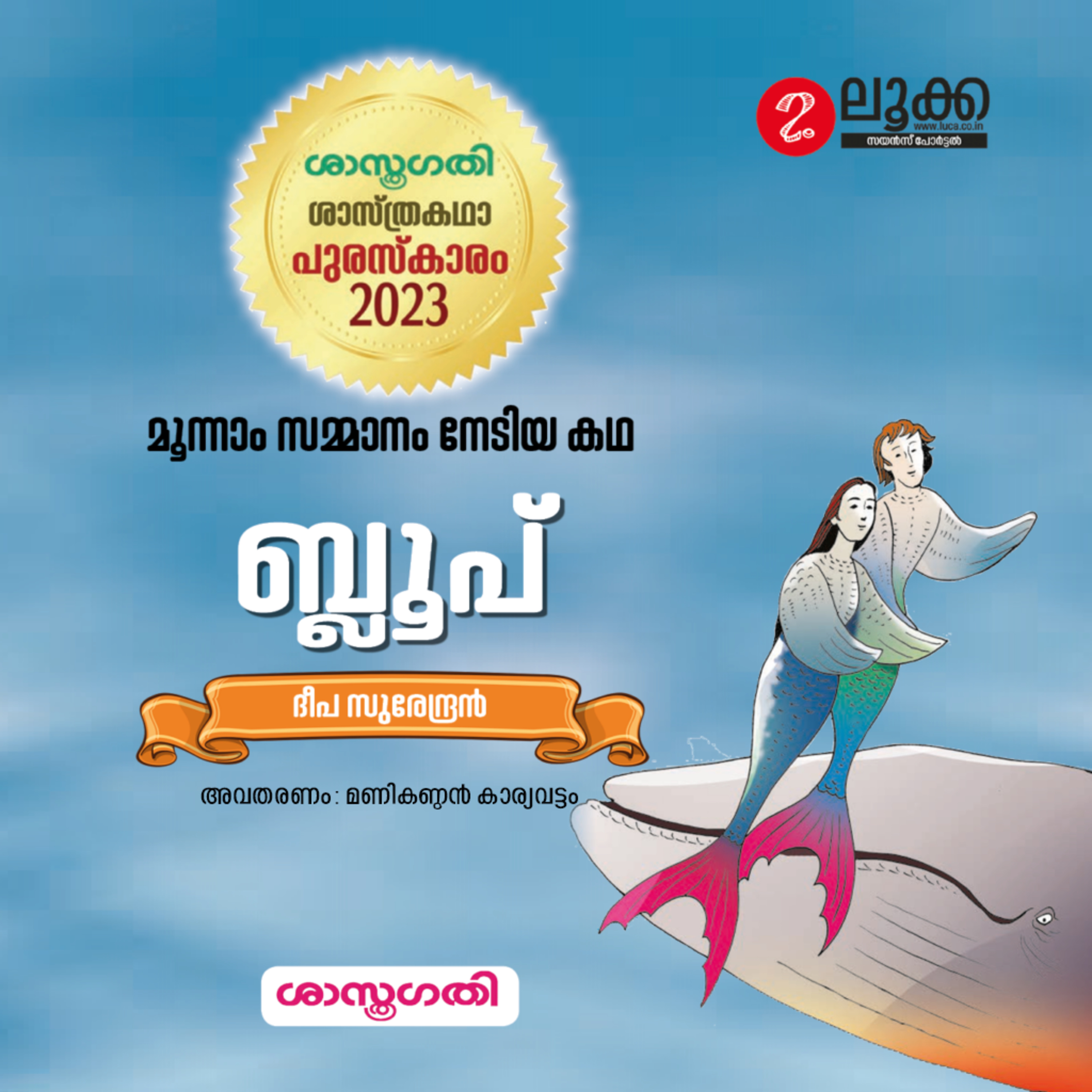 ബ്ലൂപ് - ശാസ്ത്രകഥ episode artwork