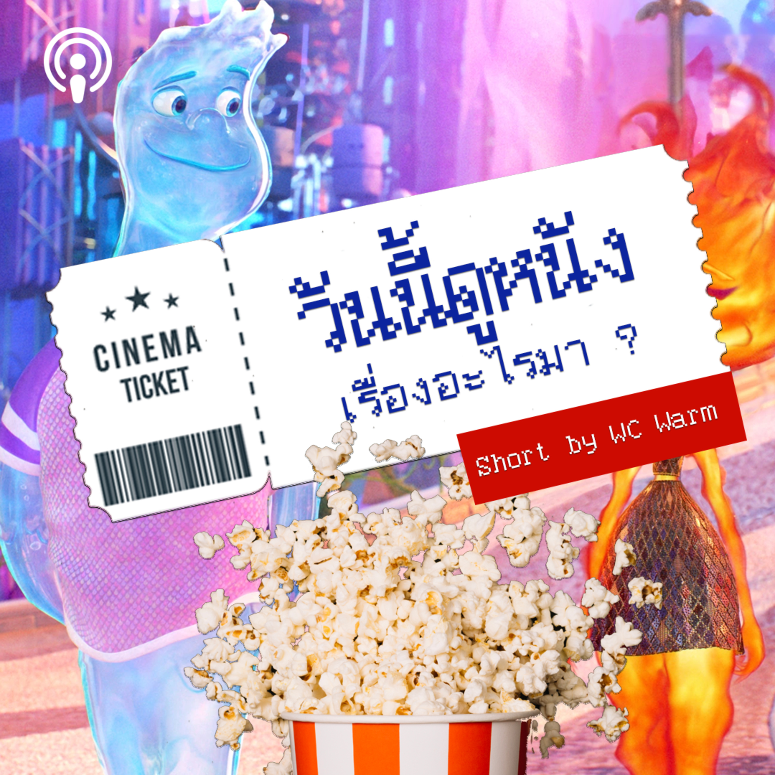 วันนี้ดูหนังเรื่องอะไรมา