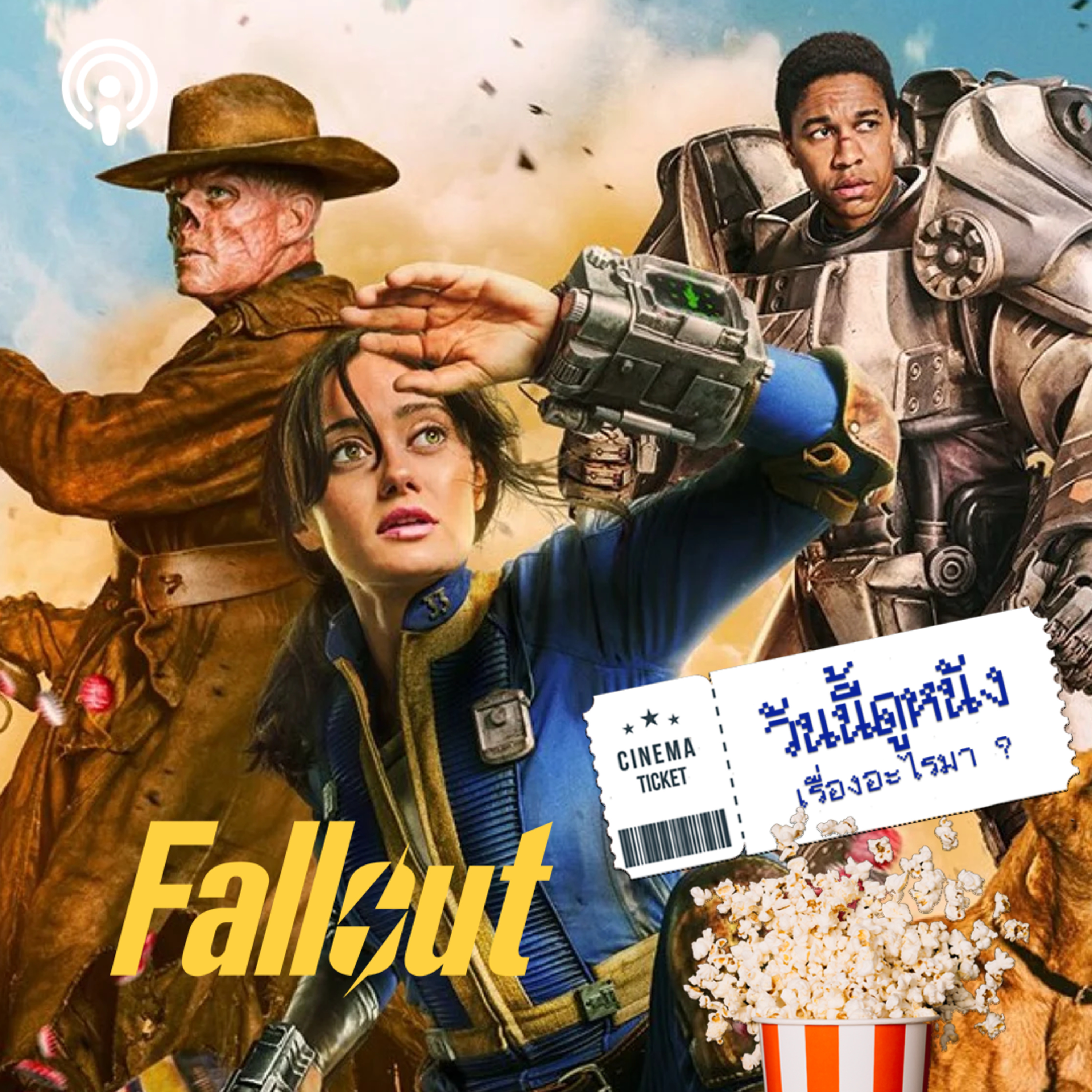 วันนี้ดูหนังเรื่องอะไรมา : FALLOUT ภารกิจฝ่าแดนฝุ่นและความมืดมนของหัวใจมนุษย์ episode artwork