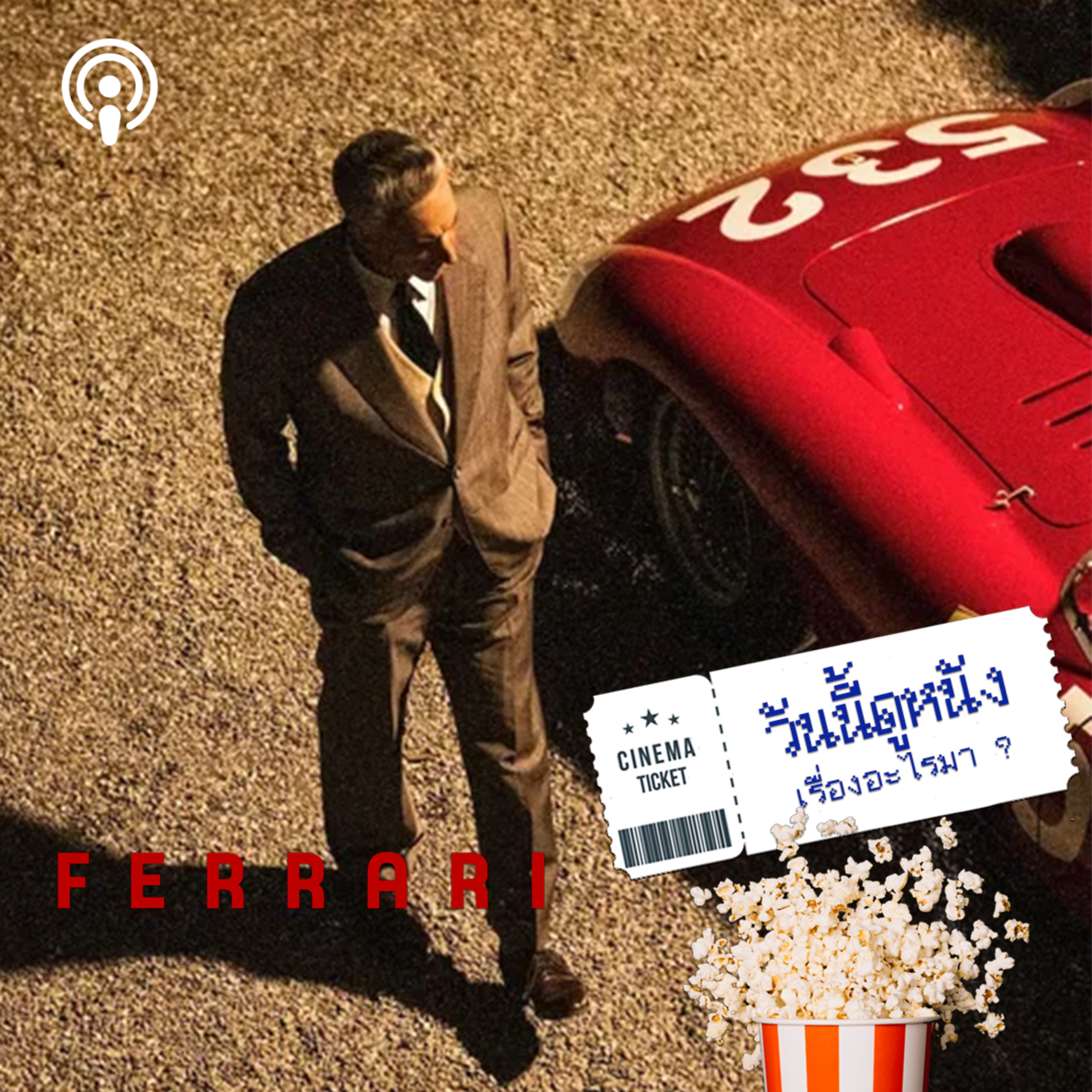 วันนี้ดูหนังเรื่องอะไรมา : FERRARI วิกฤตวัยไม่กลางคนของเอ็นโซ เฟอร์รารี่ episode artwork