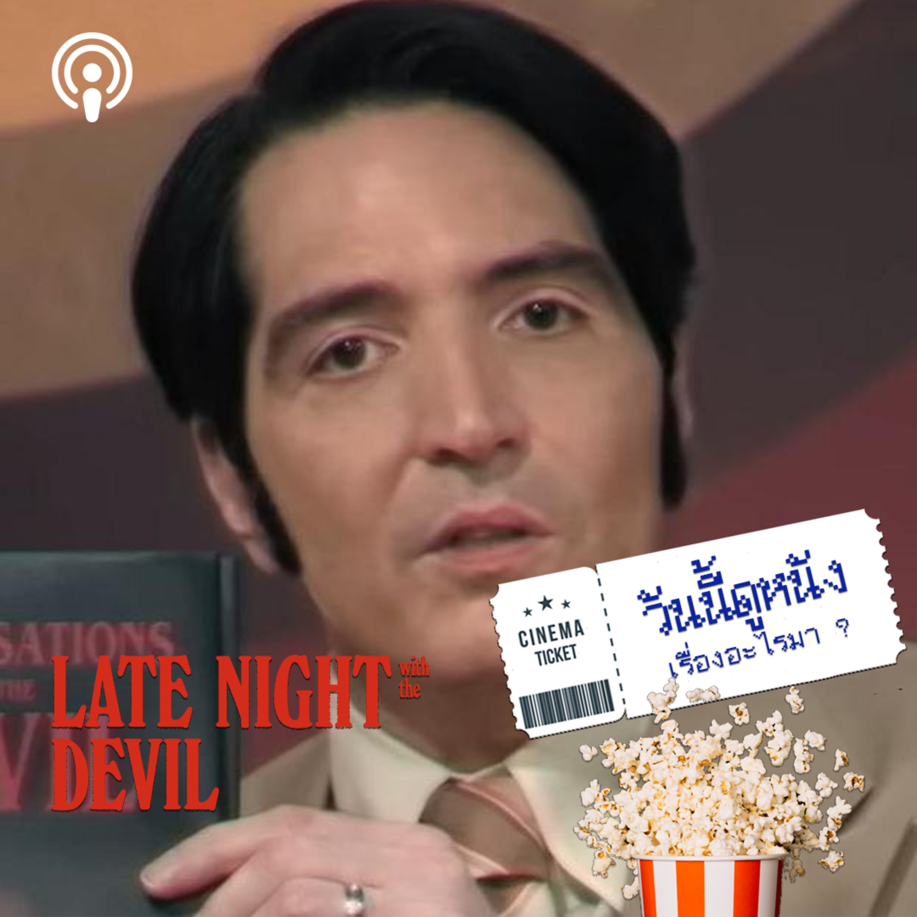 วันนี้ดูหนังเรื่องอะไรมา