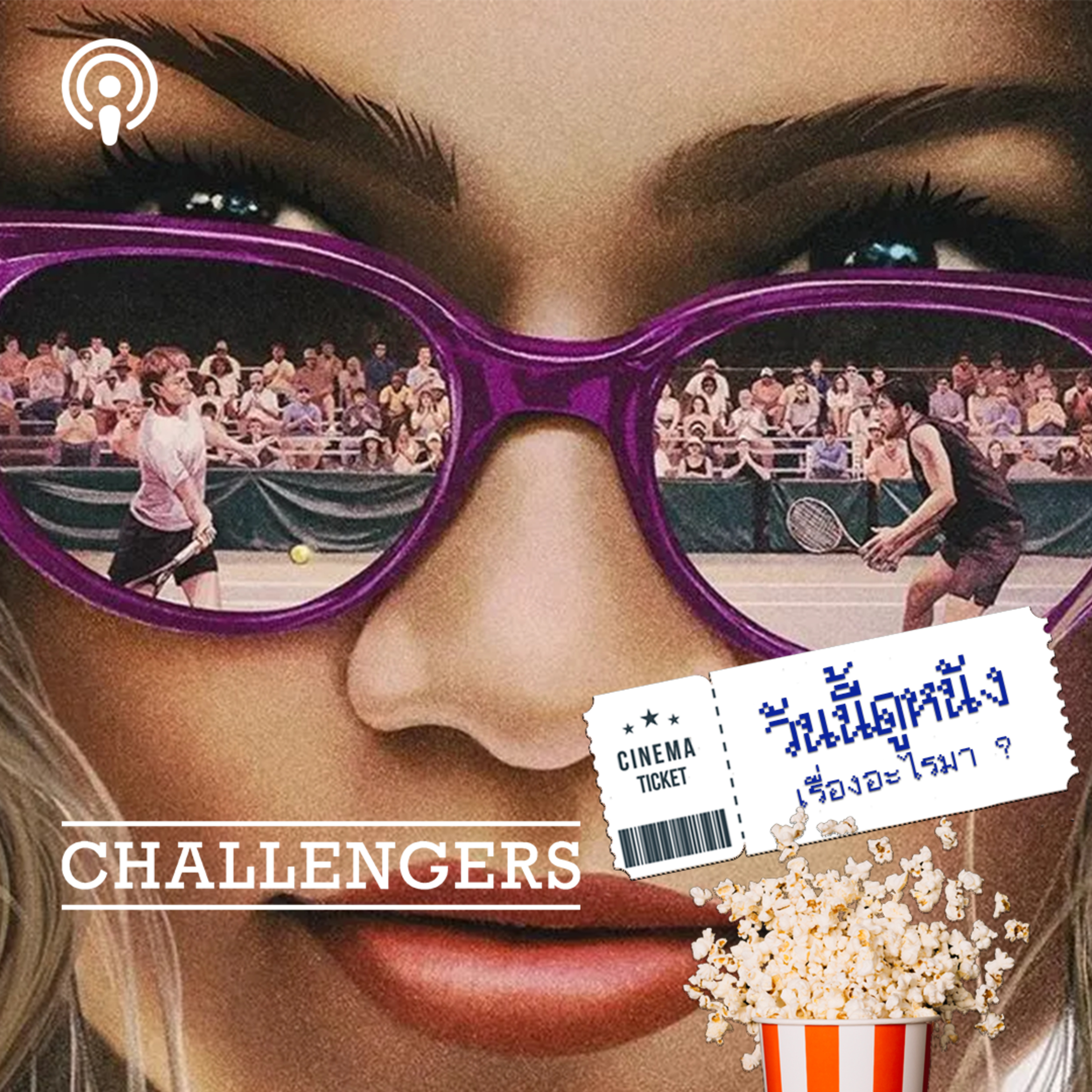 วันนี้ดูหนังเรื่องอะไรมา : CHALLENGERS กีฬา VS. กิเลส episode artwork