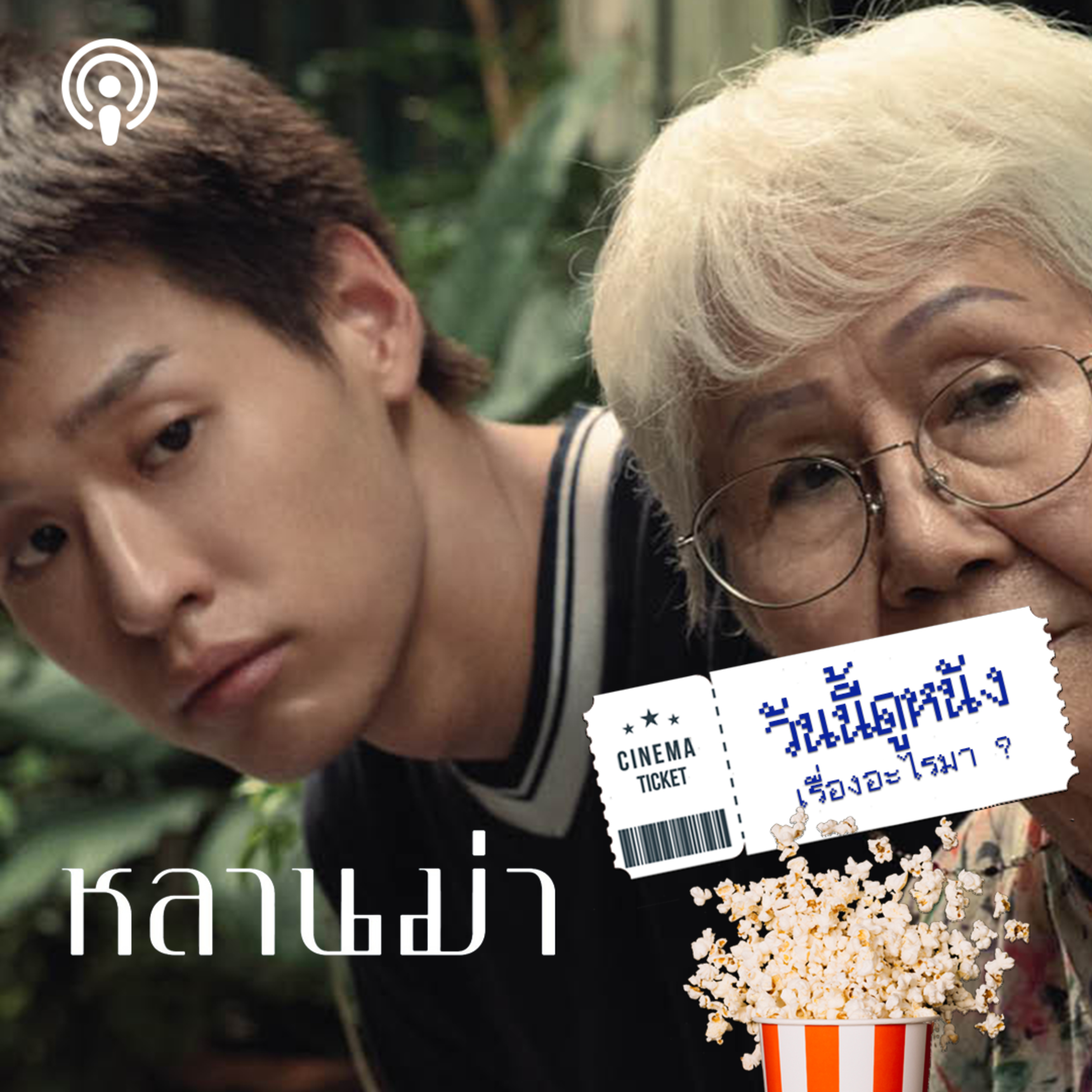 วันนี้ดูหนังเรื่องอะไรมา