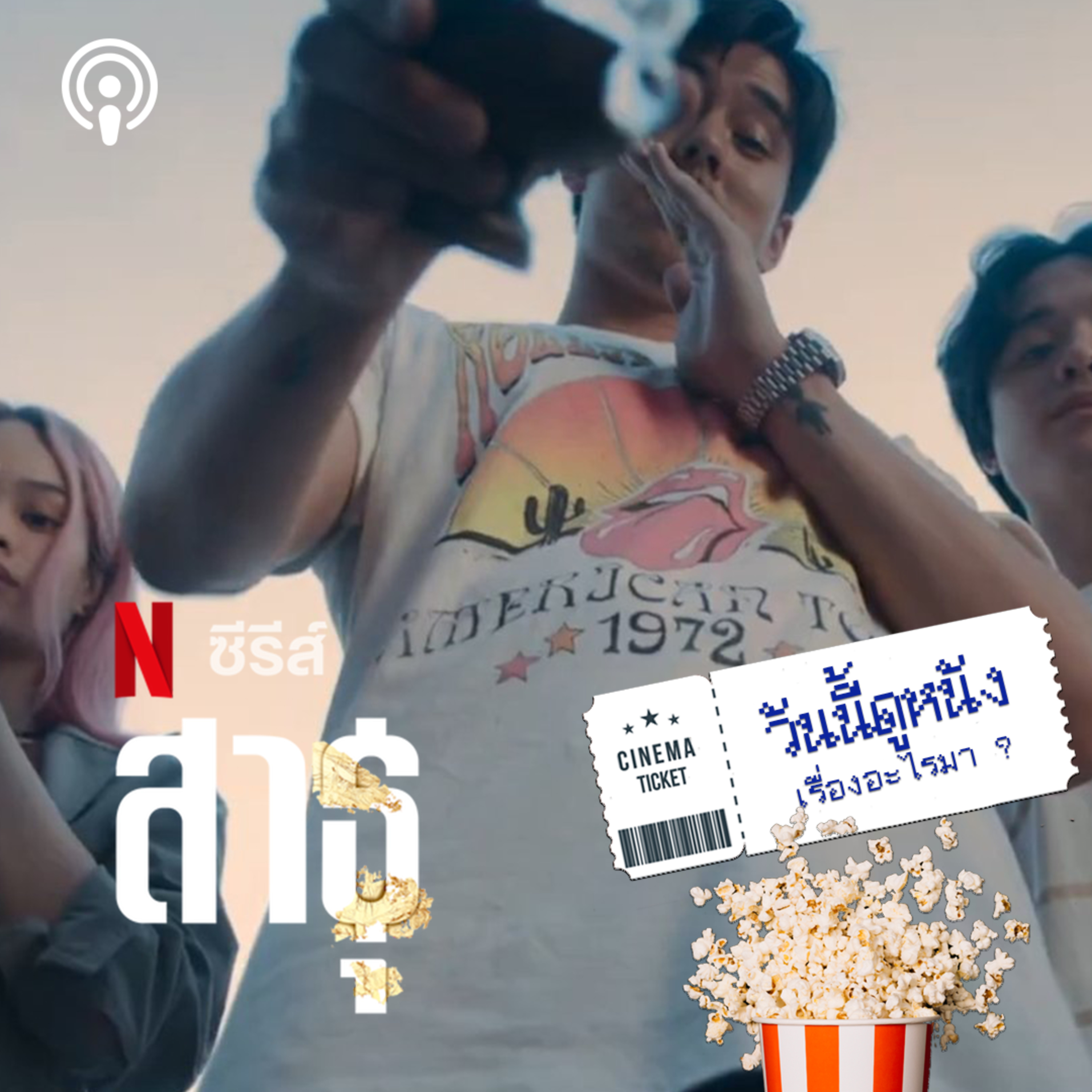 วันนี้ดูหนังเรื่องอะไรมา : สาธุ พุทธพาณิชย์ที่สร้างจากเรื่องจริง (หรือจะปฏิเสธ)  episode artwork