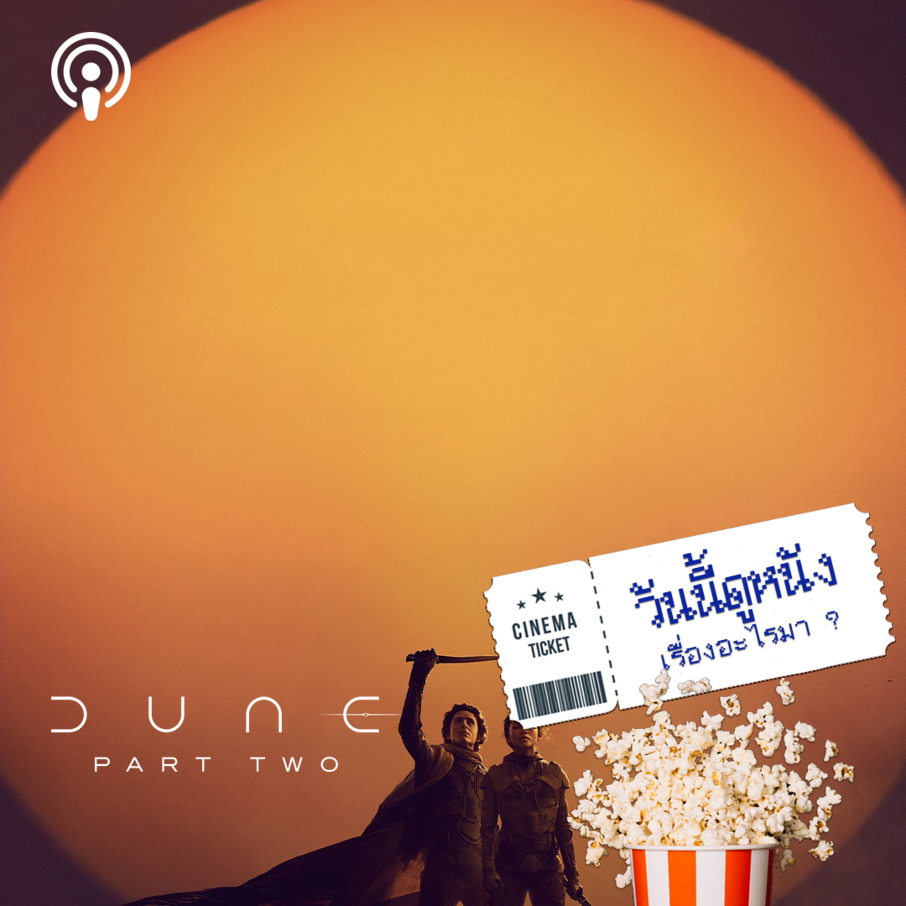วันนี้ดูหนังเรื่องอะไรมา : DUNE PART TWO อำนาจของทะเลทรายจะทำลายทุกๆสิ่ง episode artwork