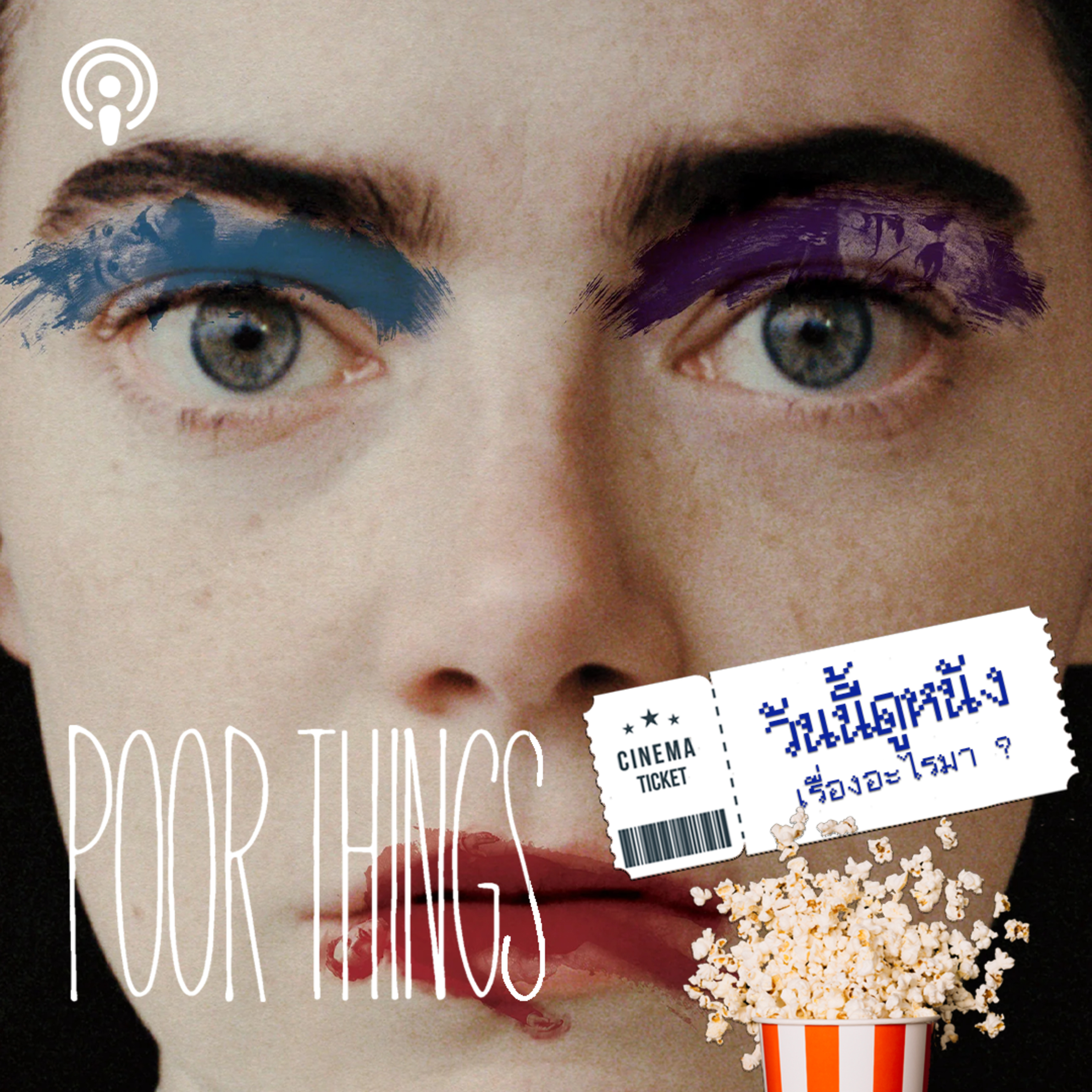 วันนี้ดูหนังเรื่องอะไรมา : POOR THINGS ระเบียบสังคม เสรีภาพ และการร่วมเพศ episode artwork