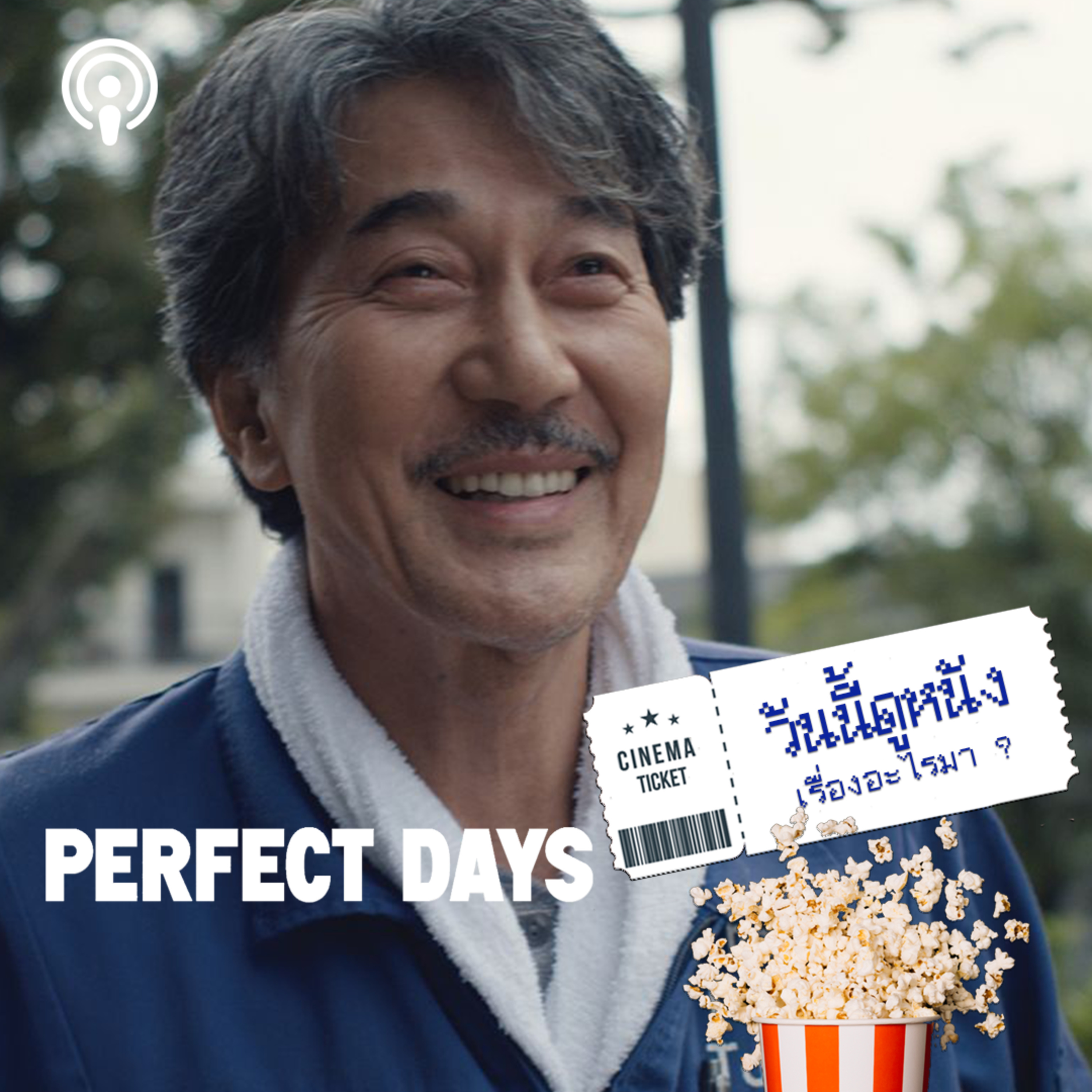 วันนี้ดูหนังเรื่องอะไรมา : PERFECT DAYS วันธรรมดาที่แสนงดงาม  episode artwork