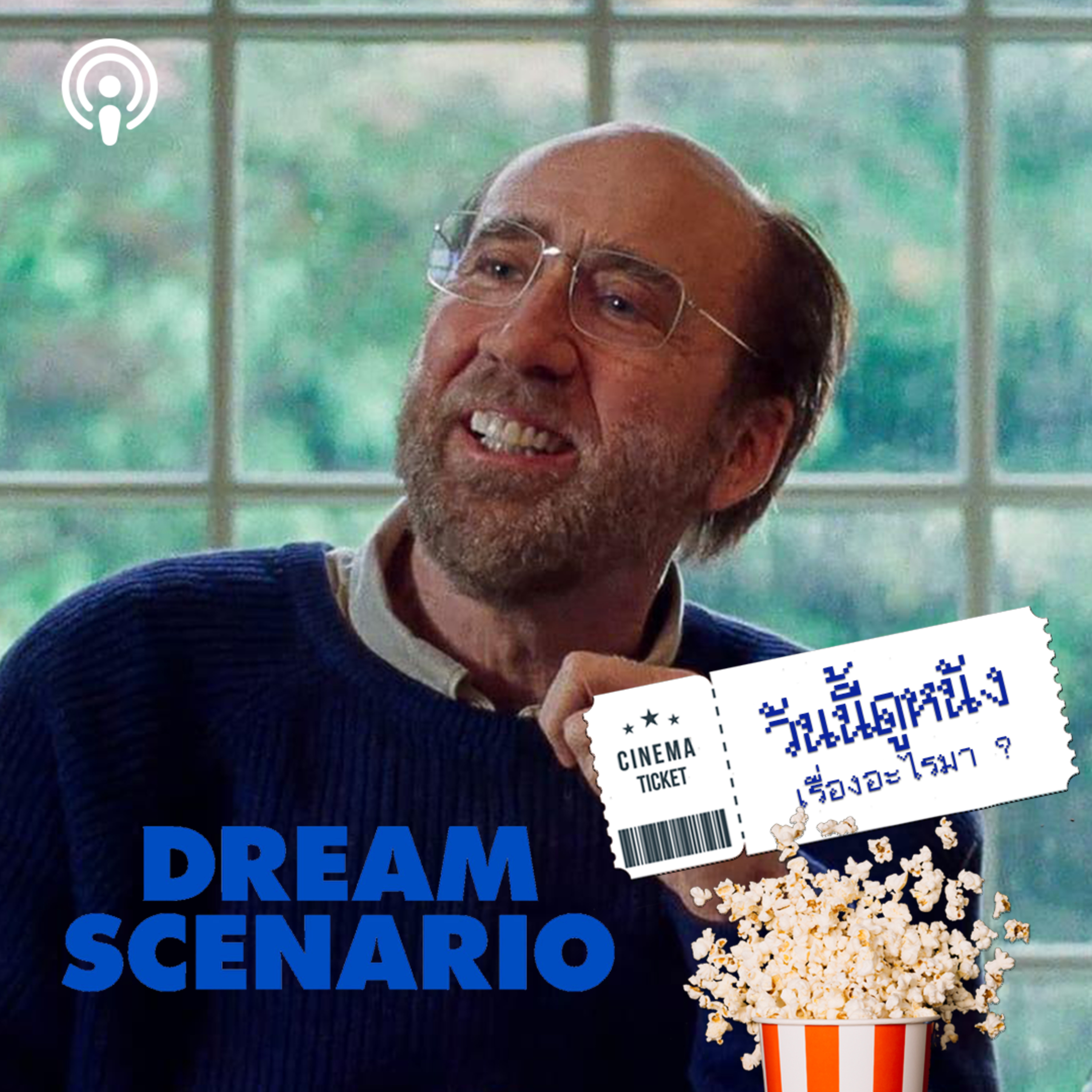 วันนี้ดูหนังเรื่องอะไรมา : DREAM SCENARIO โปรดระวัง เขาจะเข้าไปในฝันคุณ episode artwork