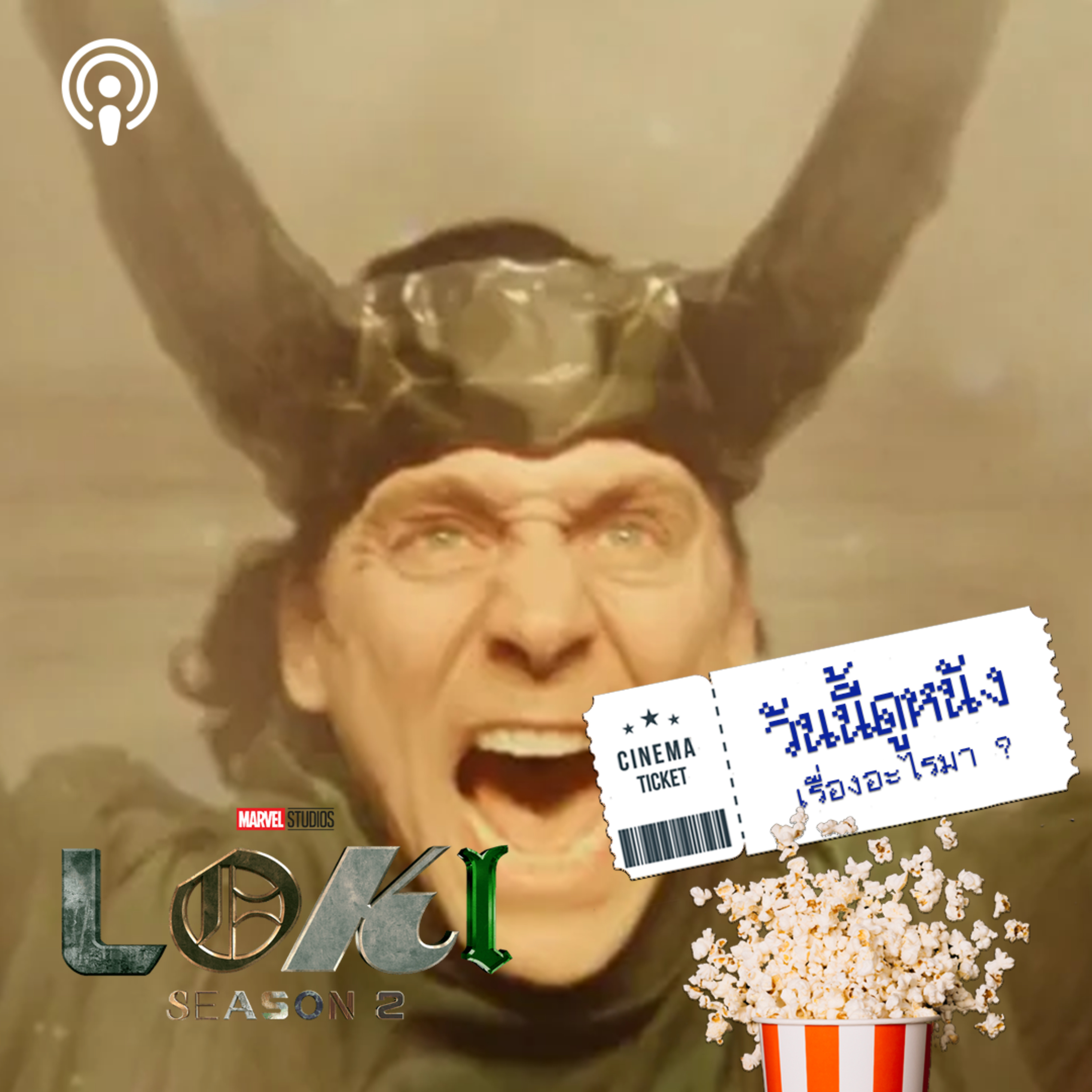 วันนี้ดูหนังเรื่องอะไรมา : LOKI 2 ภารกิจอันทรงเกียรติ ที่ต้องกอบกู้เส้นเวลาและชีวิต episode artwork